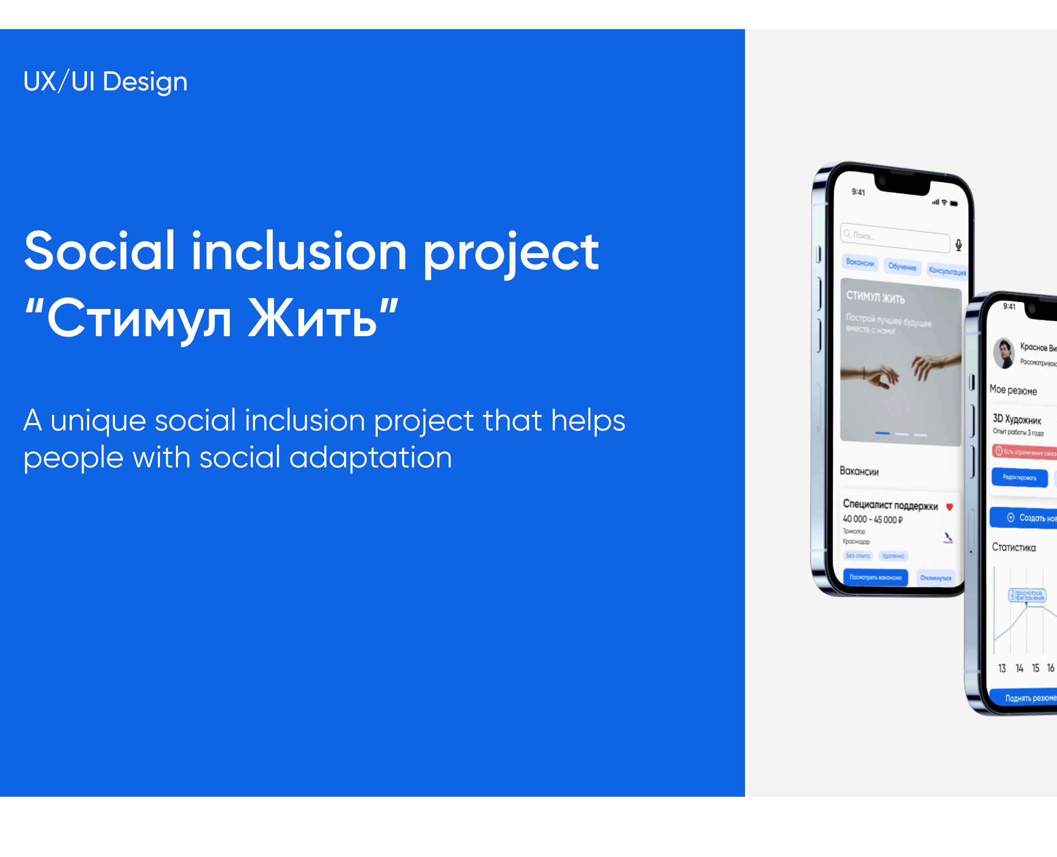 Социальный инклюзивный проект "Стимул Жить" — Интерфейсы на Dprofile