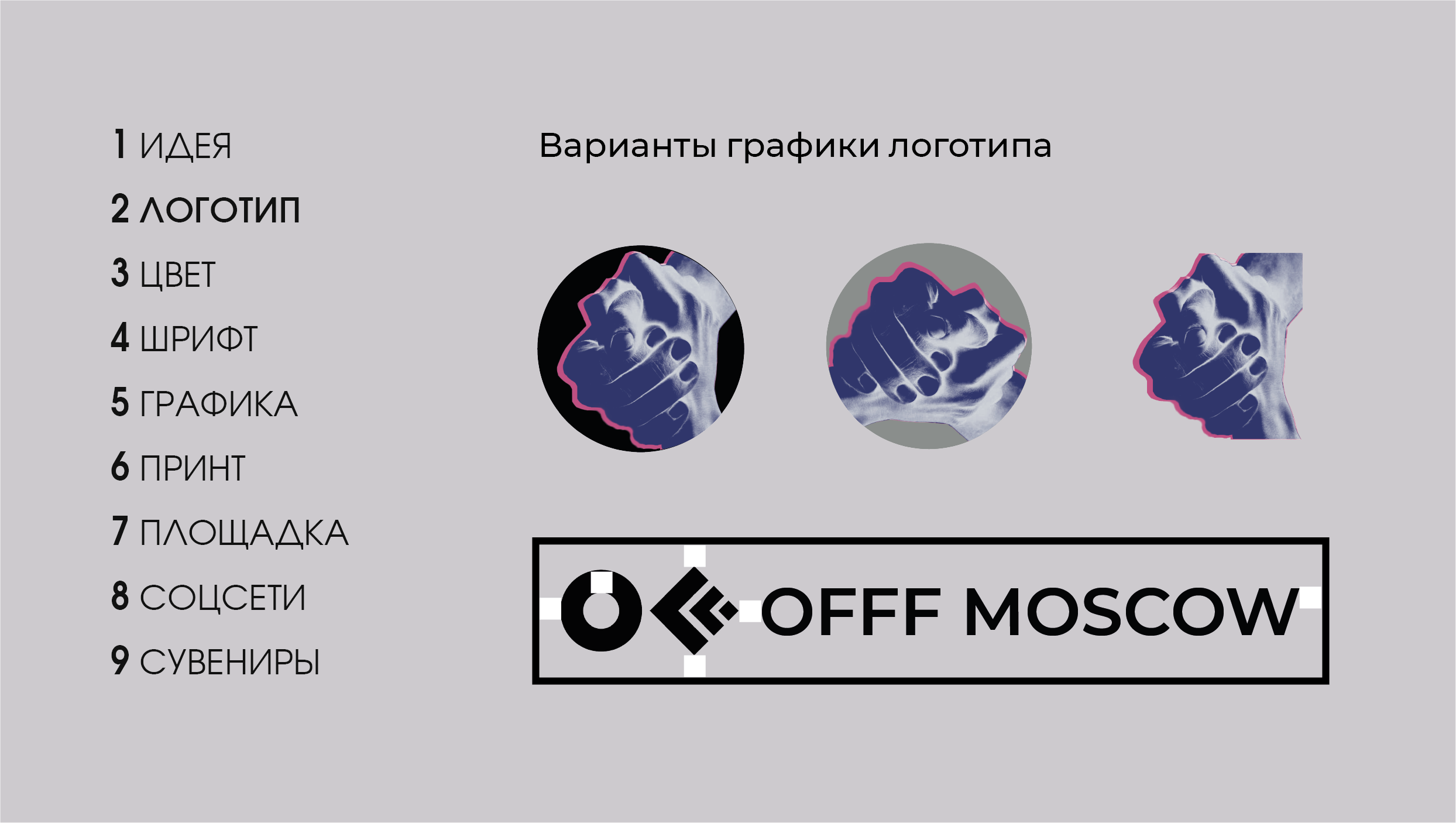 Айдентика международного фестиваля дизайна OFFF Moscow — Изображение №3 — Брендинг на Dprofile