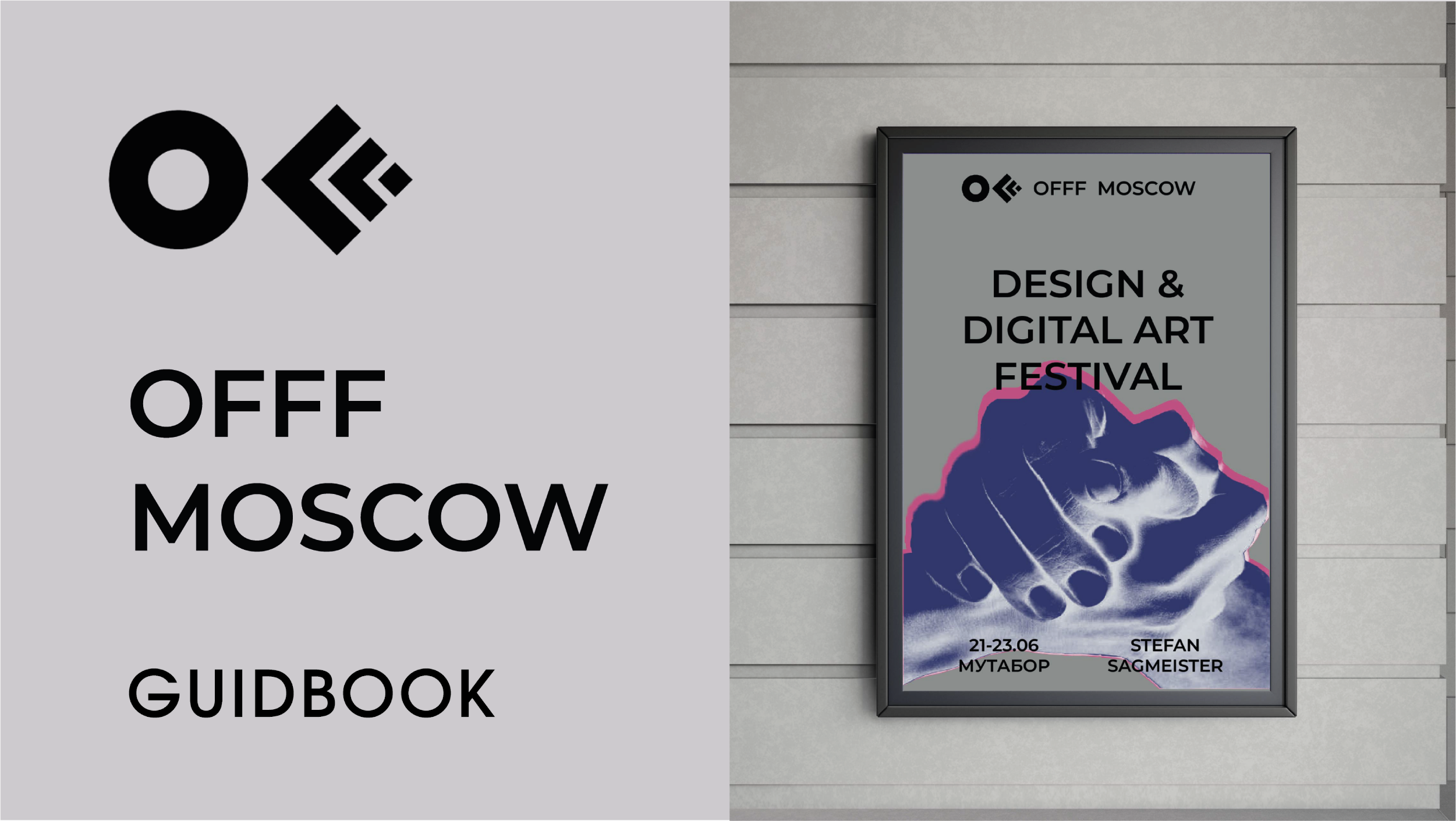 Айдентика международного фестиваля дизайна OFFF Moscow — Изображение №1 — Брендинг на Dprofile