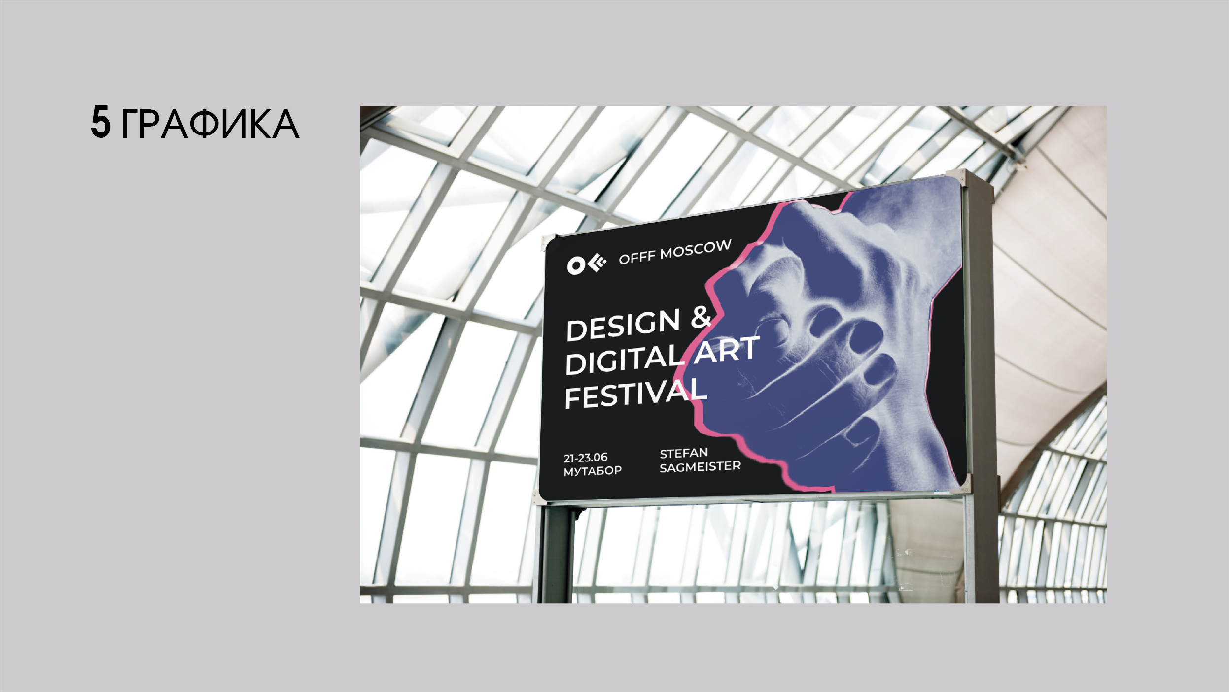 Айдентика международного фестиваля дизайна OFFF Moscow — Изображение №9 — Брендинг на Dprofile