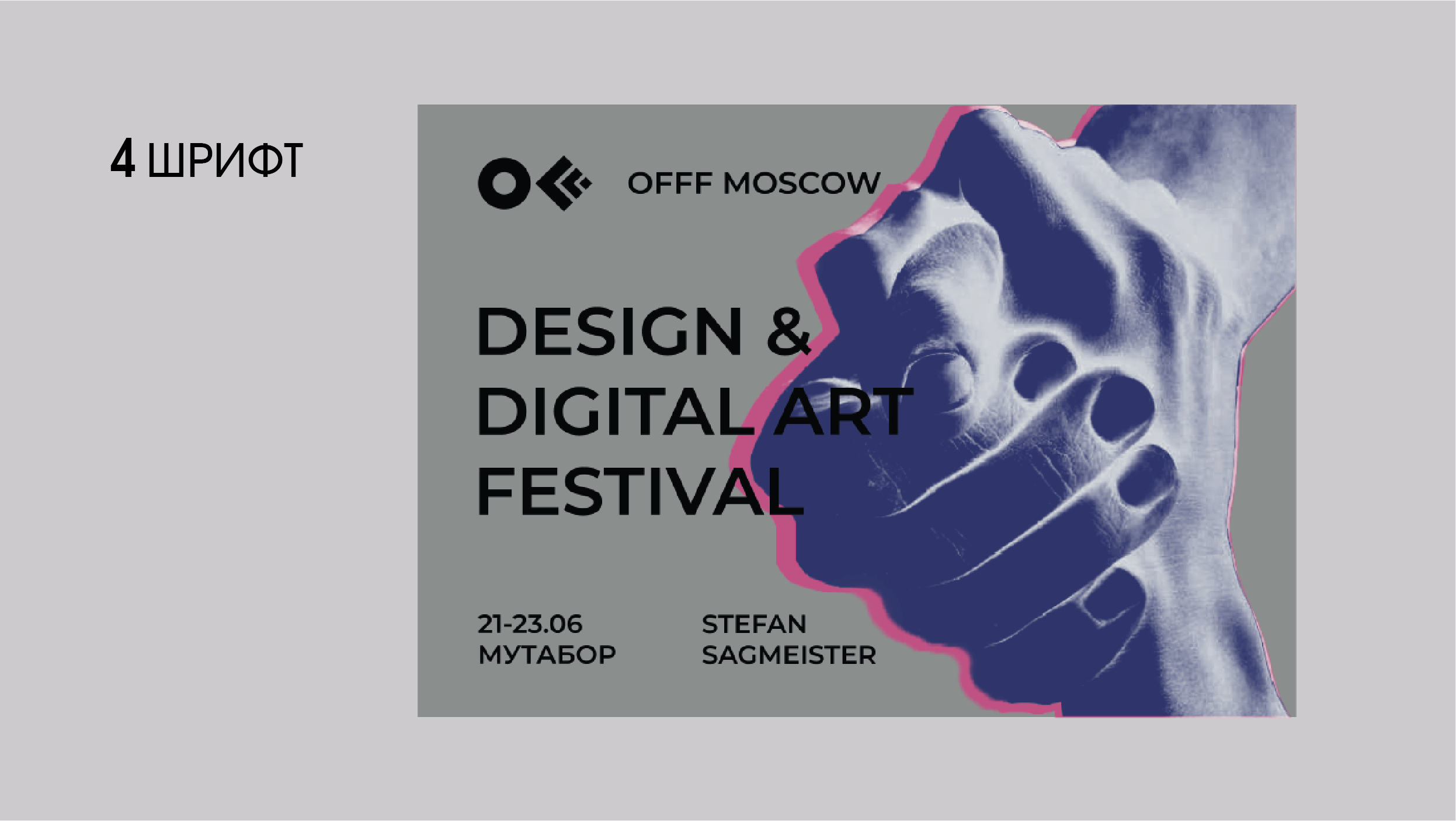 Айдентика международного фестиваля дизайна OFFF Moscow — Изображение №7 — Брендинг на Dprofile