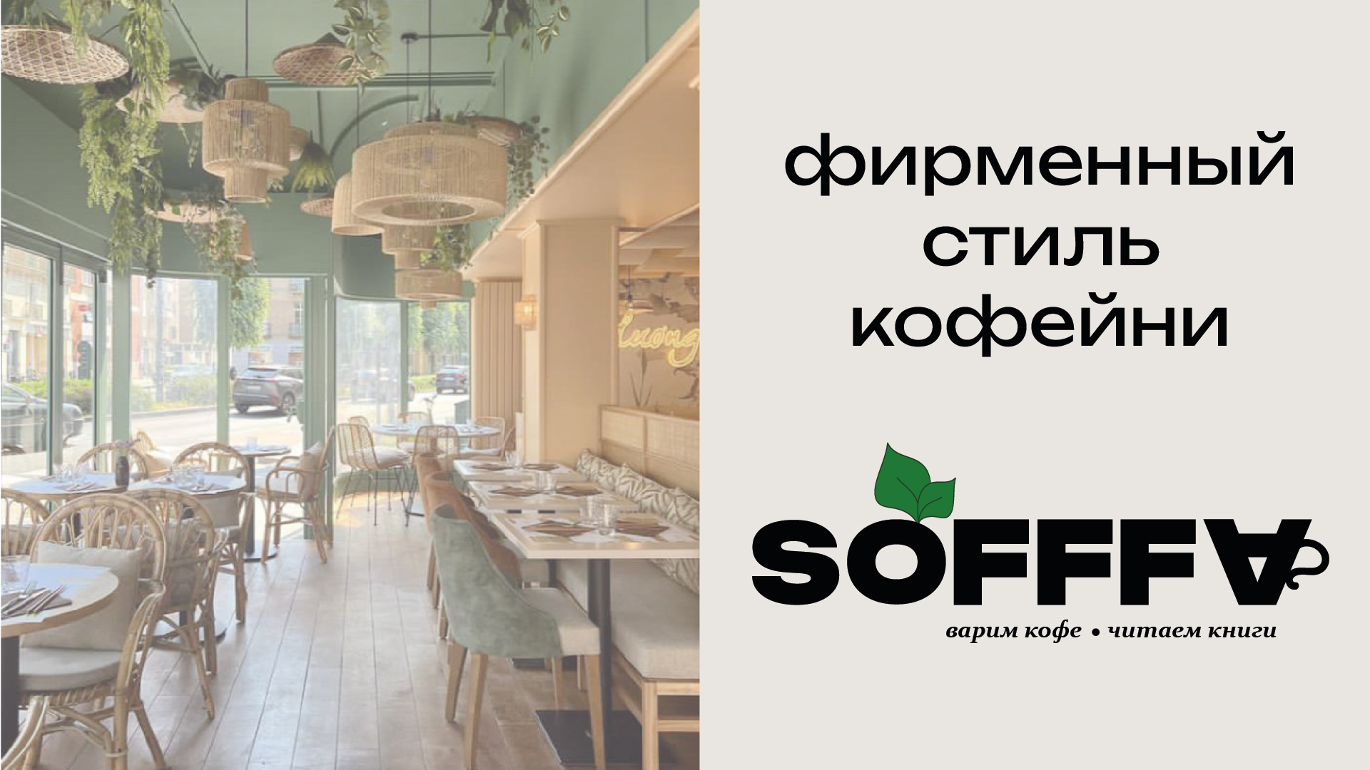 Фирменный стиль кофейни SOFFFA — Изображение №1 — Брендинг на Dprofile