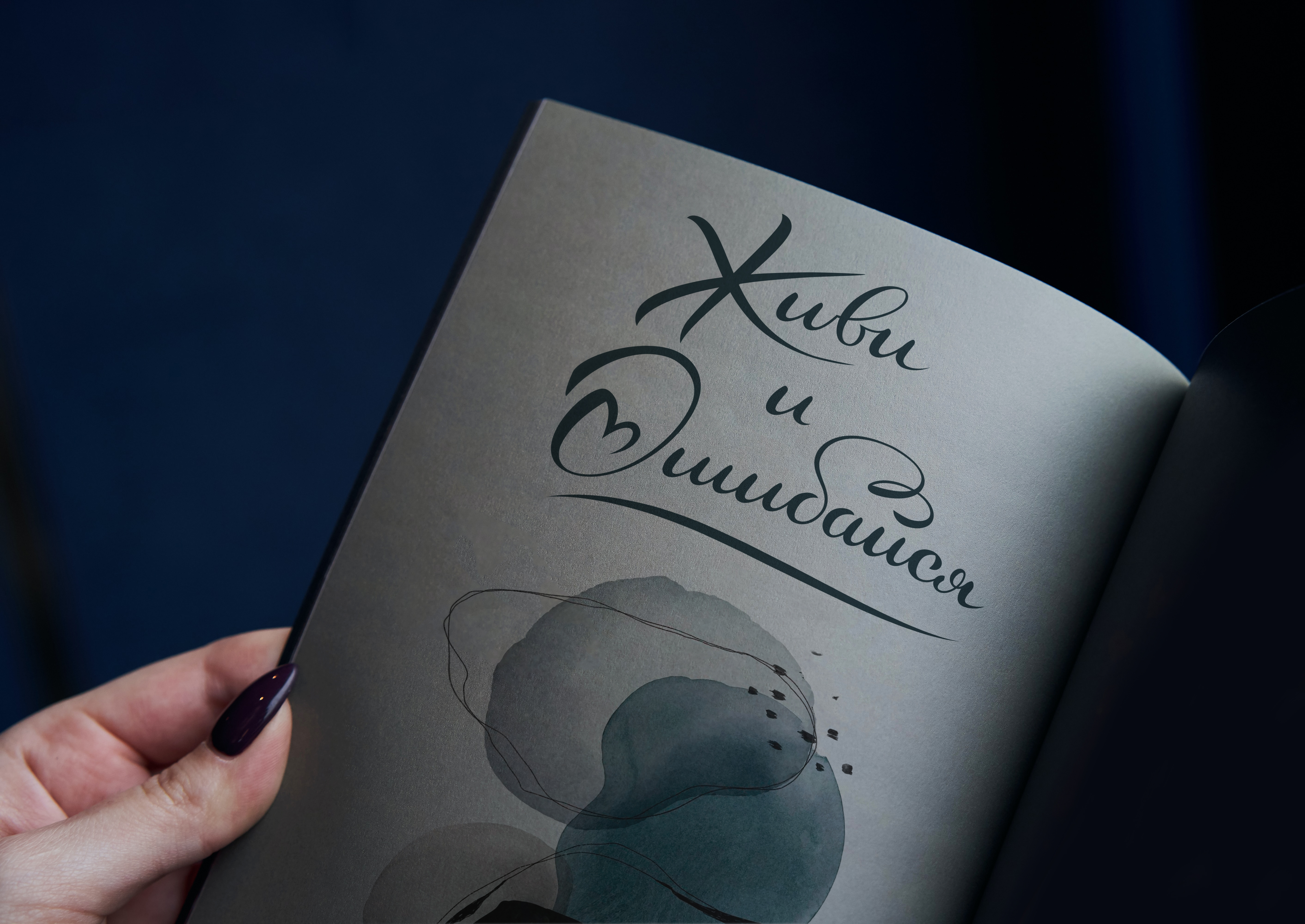 Леттеринг для слогана «Живи и ошибайся» — Изображение №8 — Брендинг, Графика на Dprofile