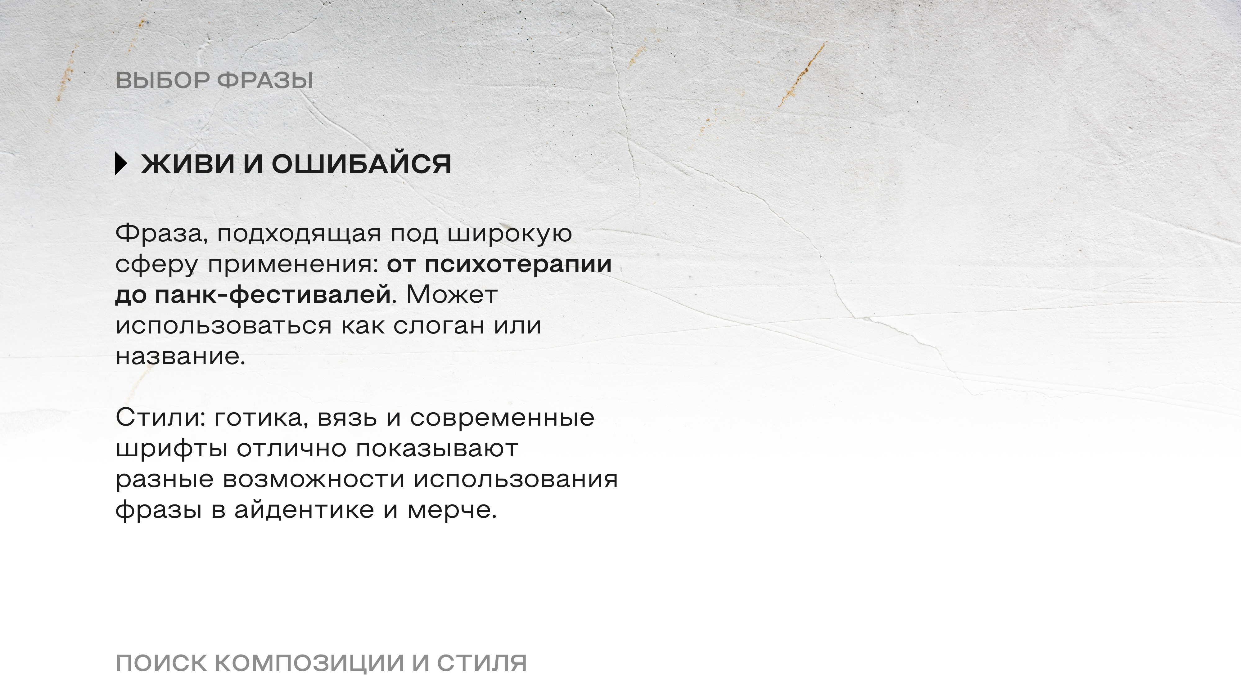 Леттеринг для слогана «Живи и ошибайся» — Изображение №2 — Брендинг, Графика на Dprofile