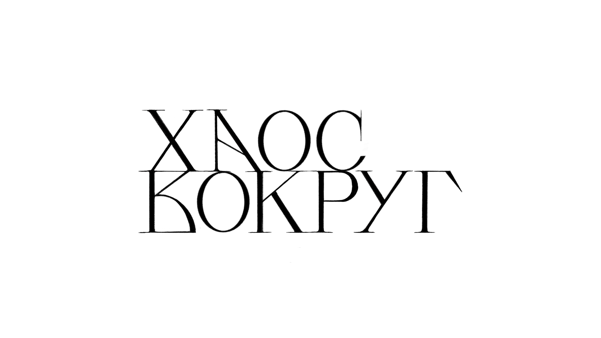 Разработка принтов на основе леттеринга — Изображение №4 — Графика на Dprofile