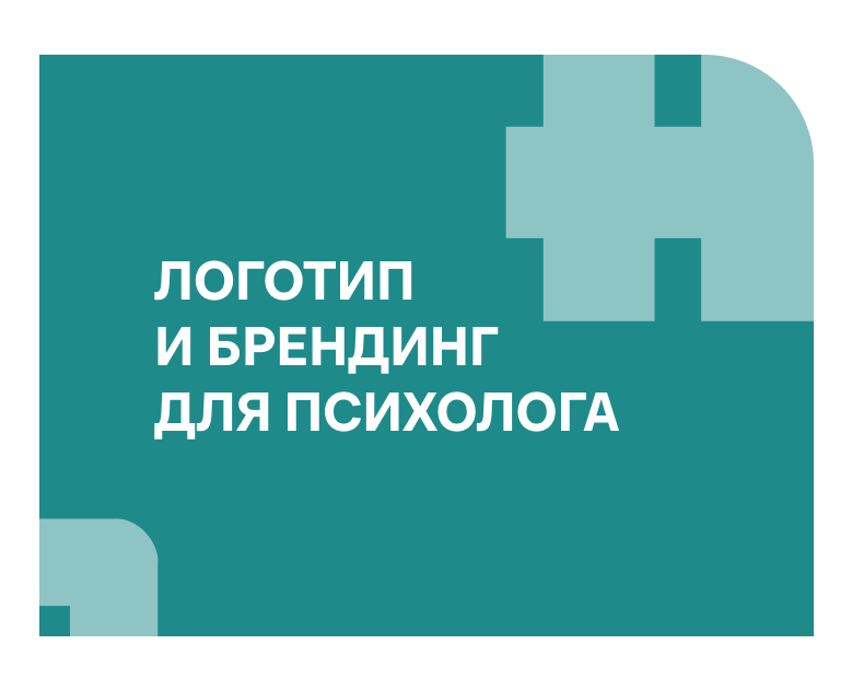 Логотип и фирменный стиль для психолога — Брендинг на Dprofile