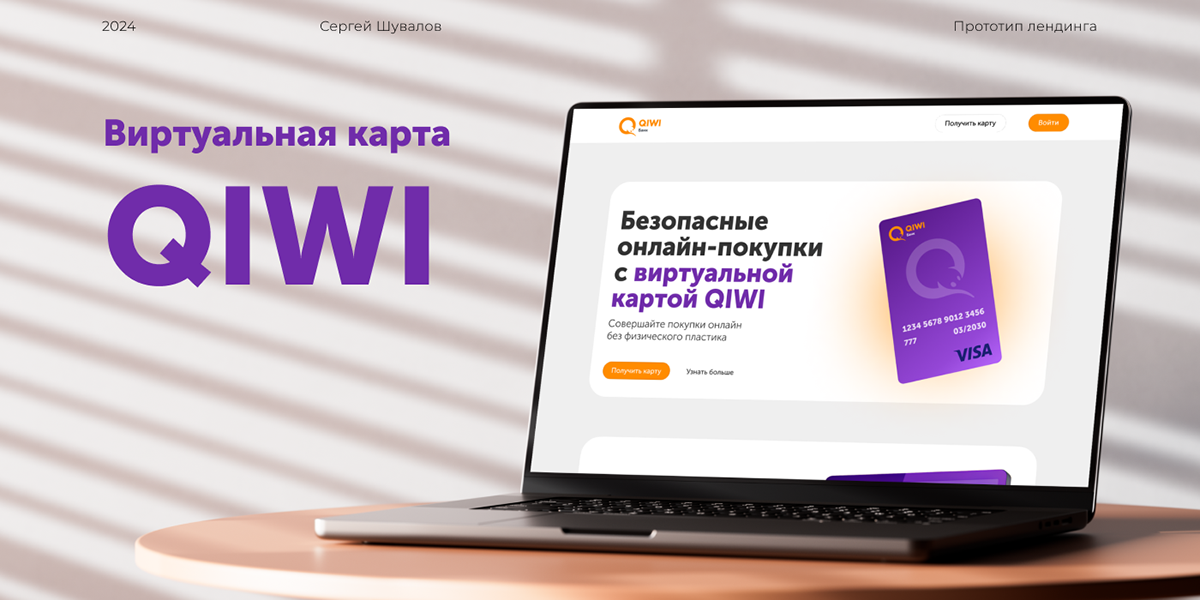 Лендинг для продукта виртуальная карта QIWI — Изображение №1 — Интерфейсы на Dprofile