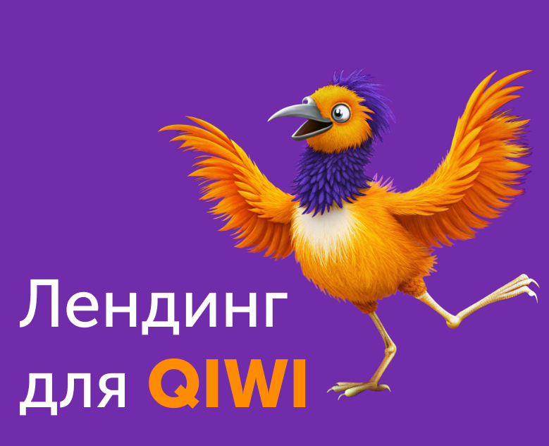 Лендинг для продукта виртуальная карта QIWI — Интерфейсы на Dprofile