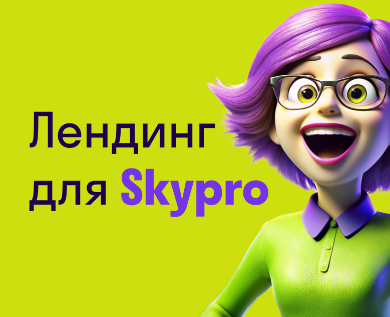 Skypro лендинг — Интерфейсы на Dprofile