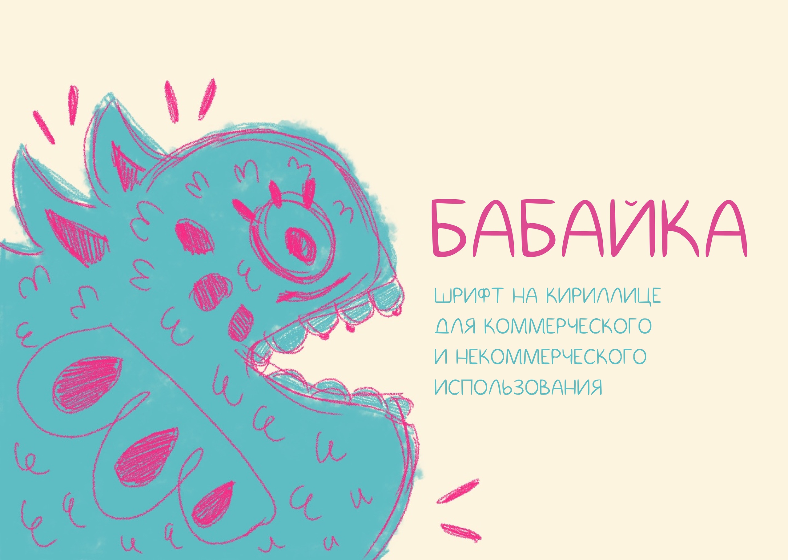 Шрифт Бабайка (free font) — Изображение №1 — Графика на Dprofile