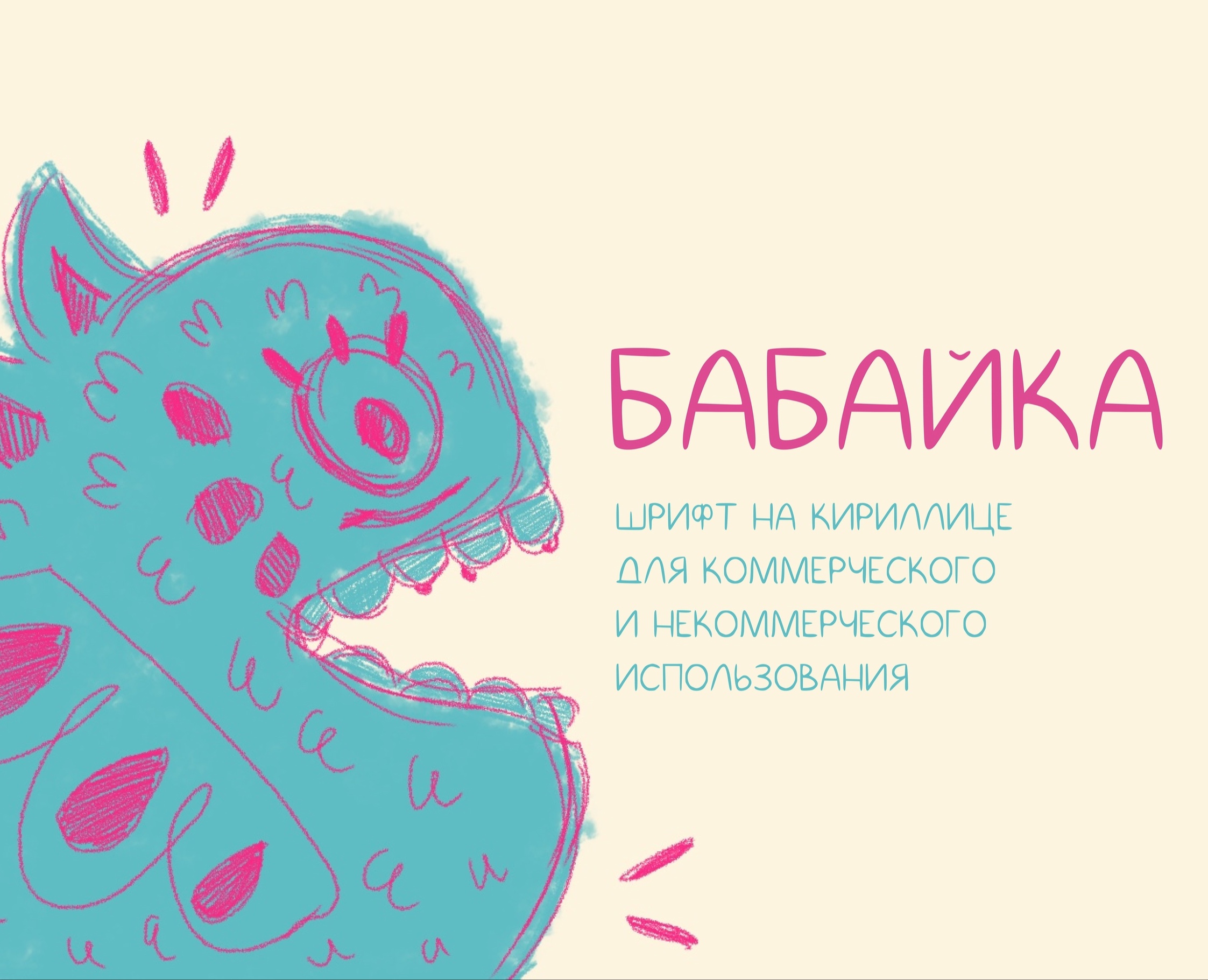 Шрифт Бабайка (free font) на Dprofile