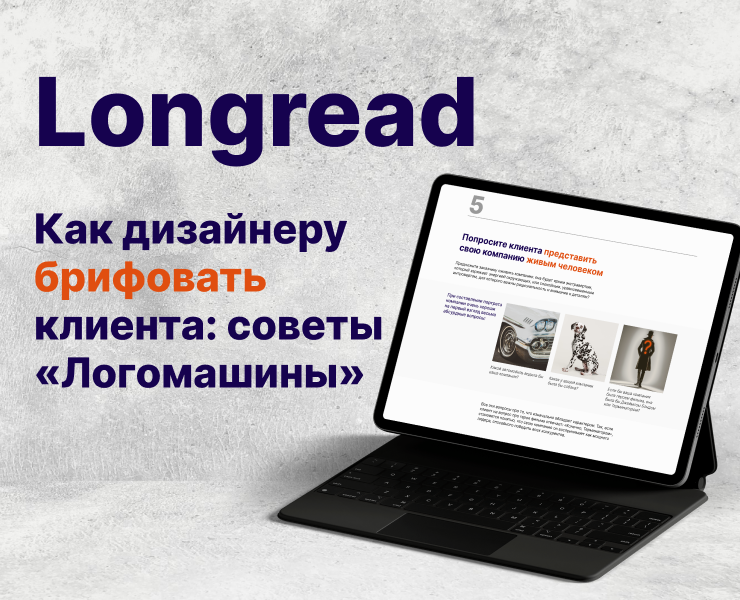 Longread | Лонгрид "Как брифовать клиента" — Интерфейсы на Dprofile