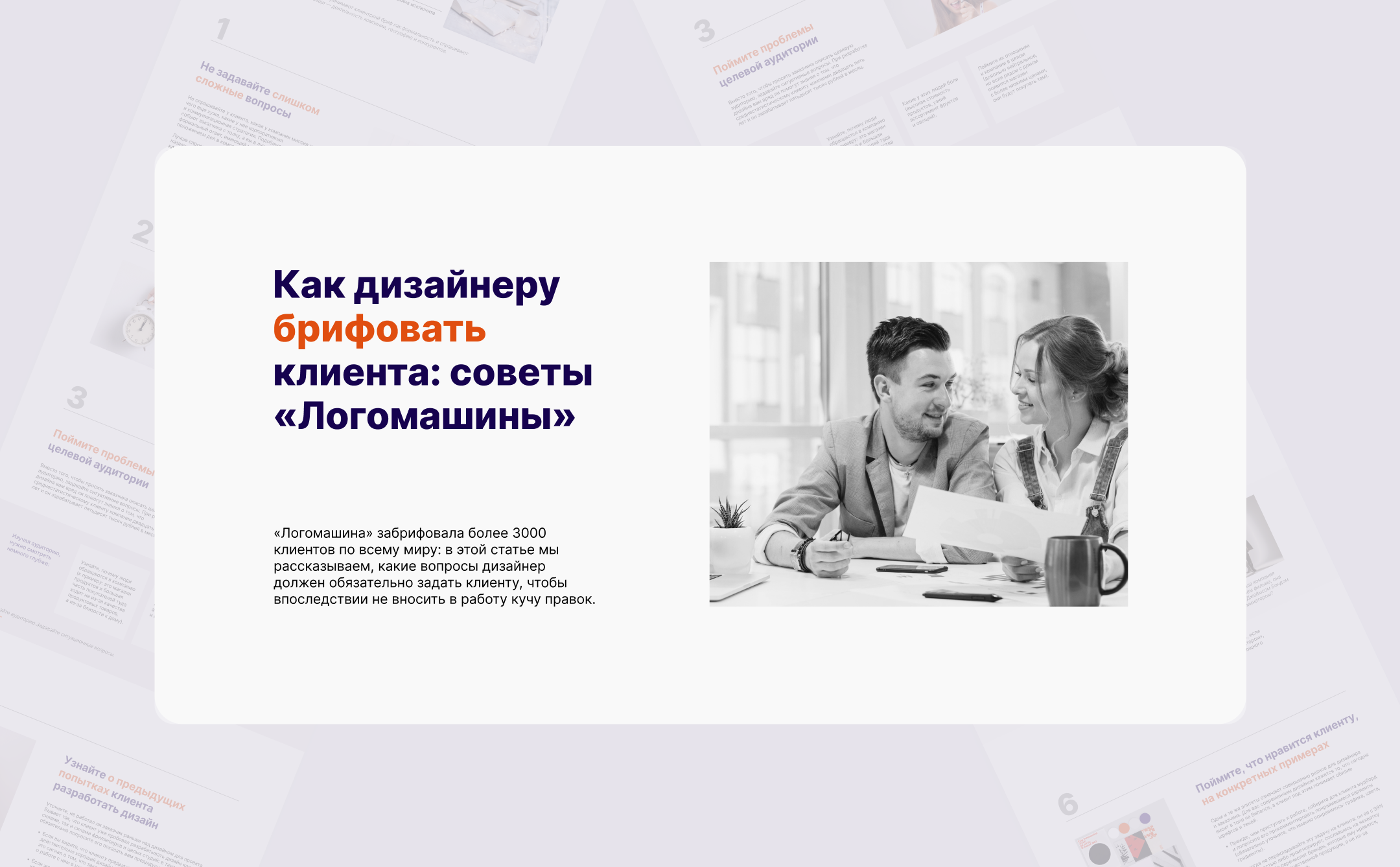 Longread | Лонгрид "Как брифовать клиента" — Изображение №1 — Интерфейсы на Dprofile