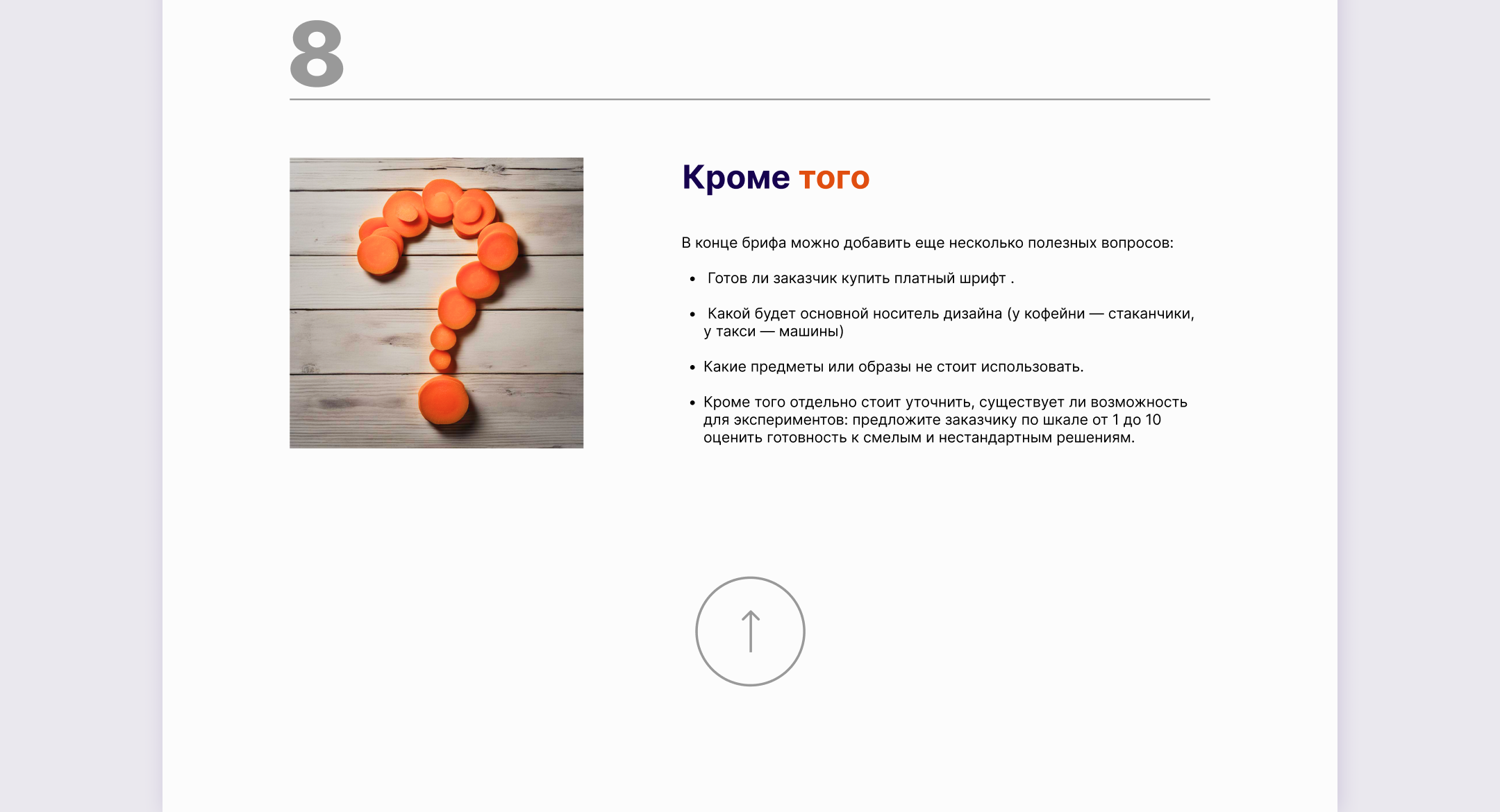 Longread | Лонгрид "Как брифовать клиента" — Изображение №10 — Интерфейсы на Dprofile