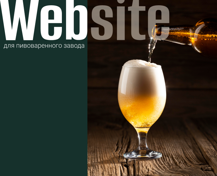Website | Многостраничный сайт для пивоваренного завода — Интерфейсы на Dprofile