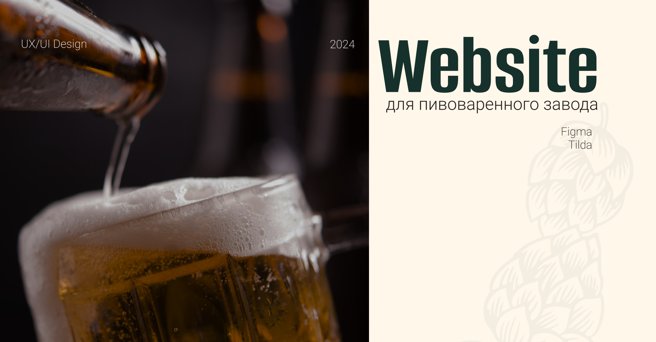 Website | Многостраничный сайт для пивоваренного завода — Изображение №1 — Интерфейсы на Dprofile