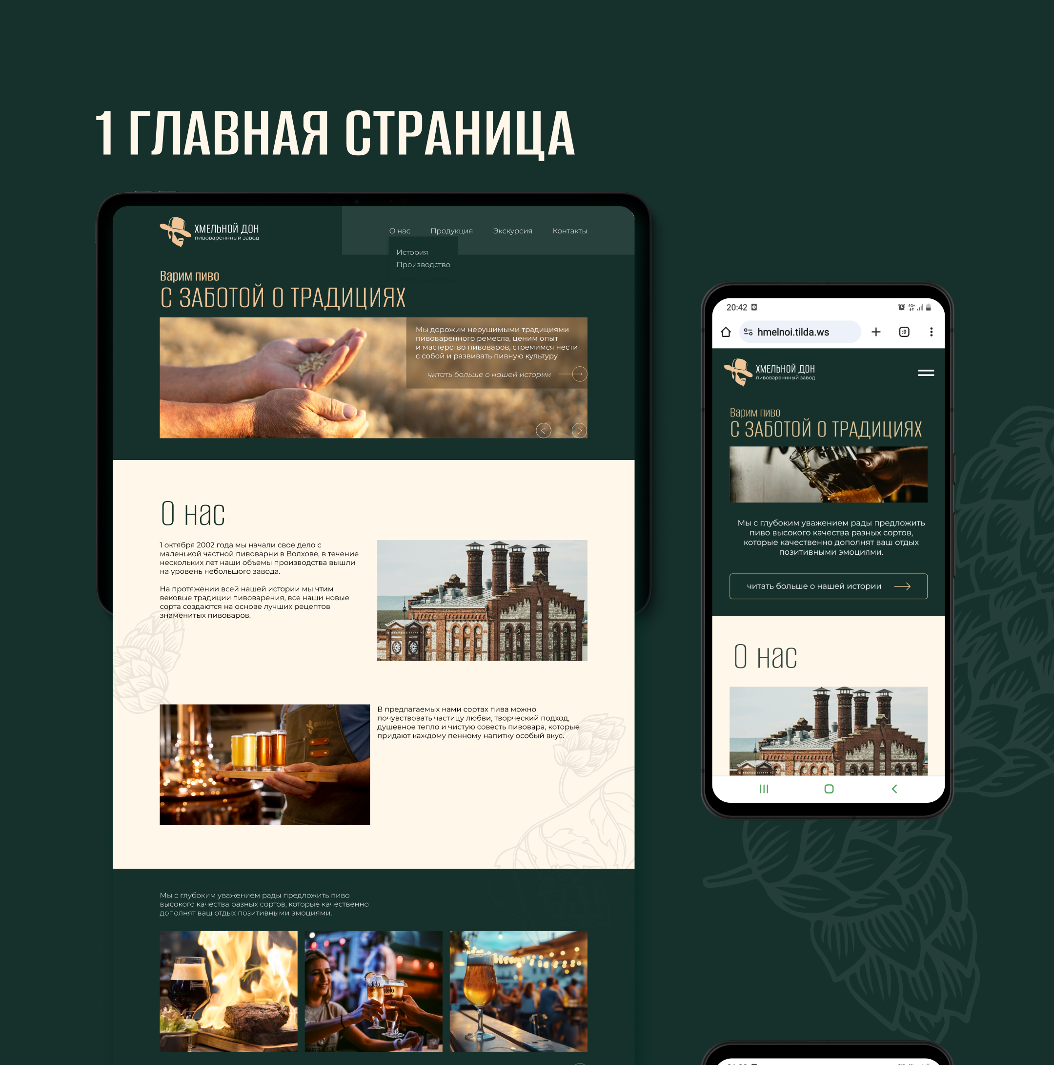 Website | Многостраничный сайт для пивоваренного завода — Изображение №7 — Интерфейсы на Dprofile