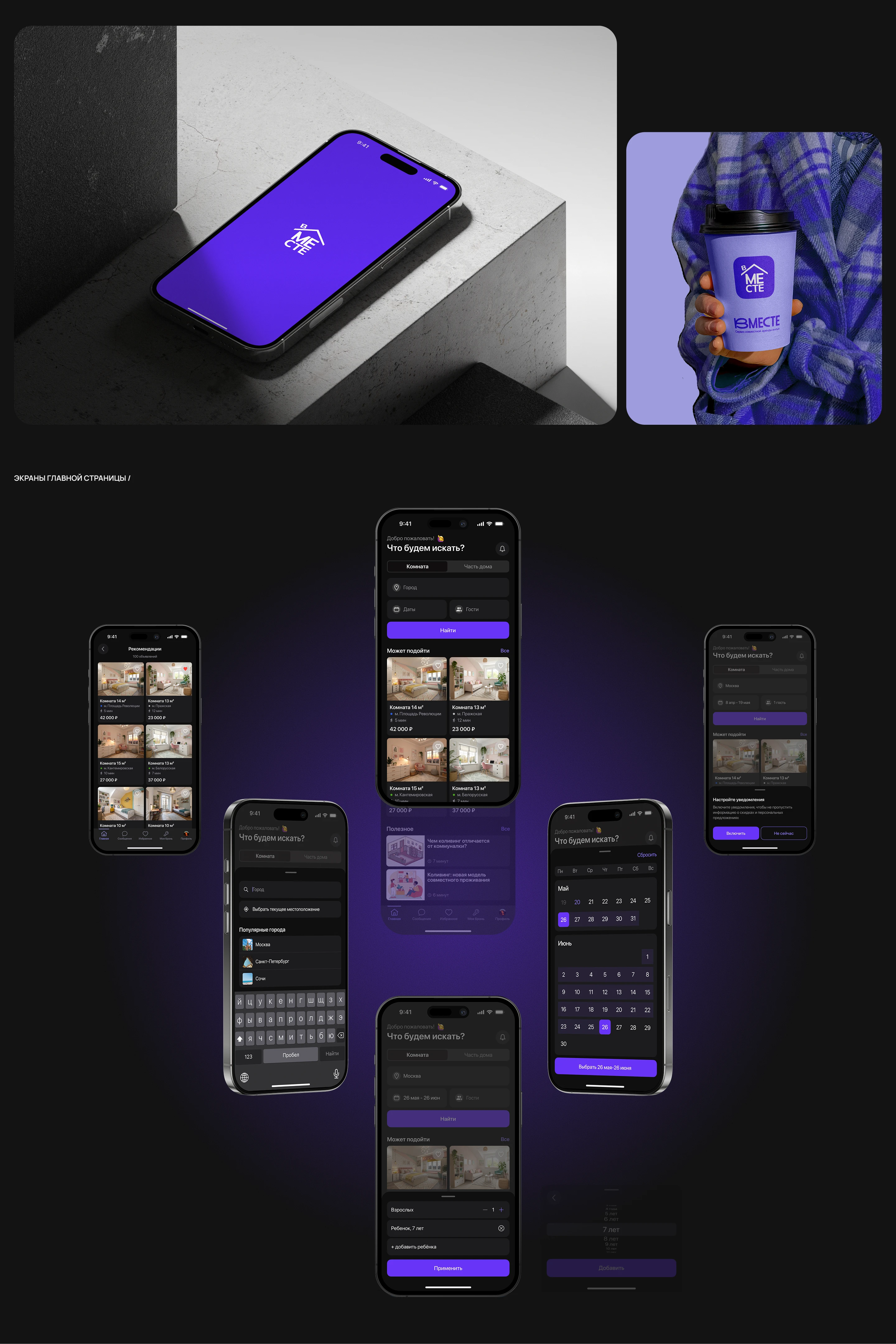 ВМЕСТЕ | Сервис совместной аренды жилья — Изображение №5 — Интерфейсы на Dprofile