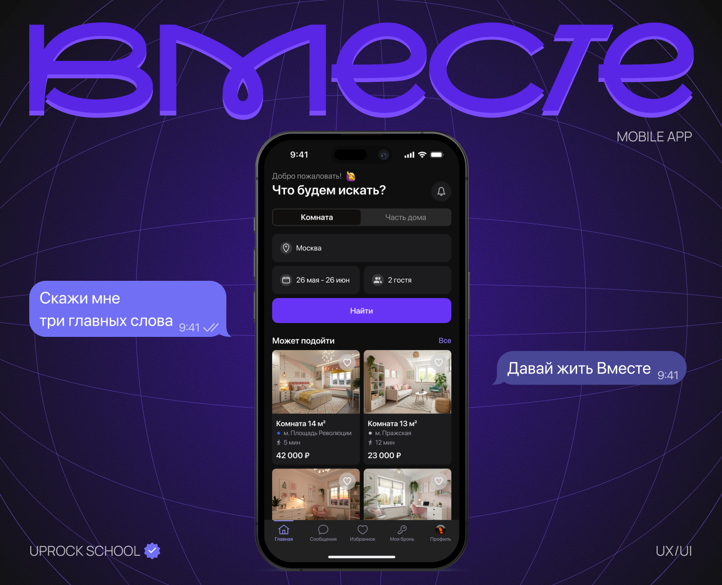 ВМЕСТЕ | Сервис совместной аренды жилья — Интерфейсы на Dprofile
