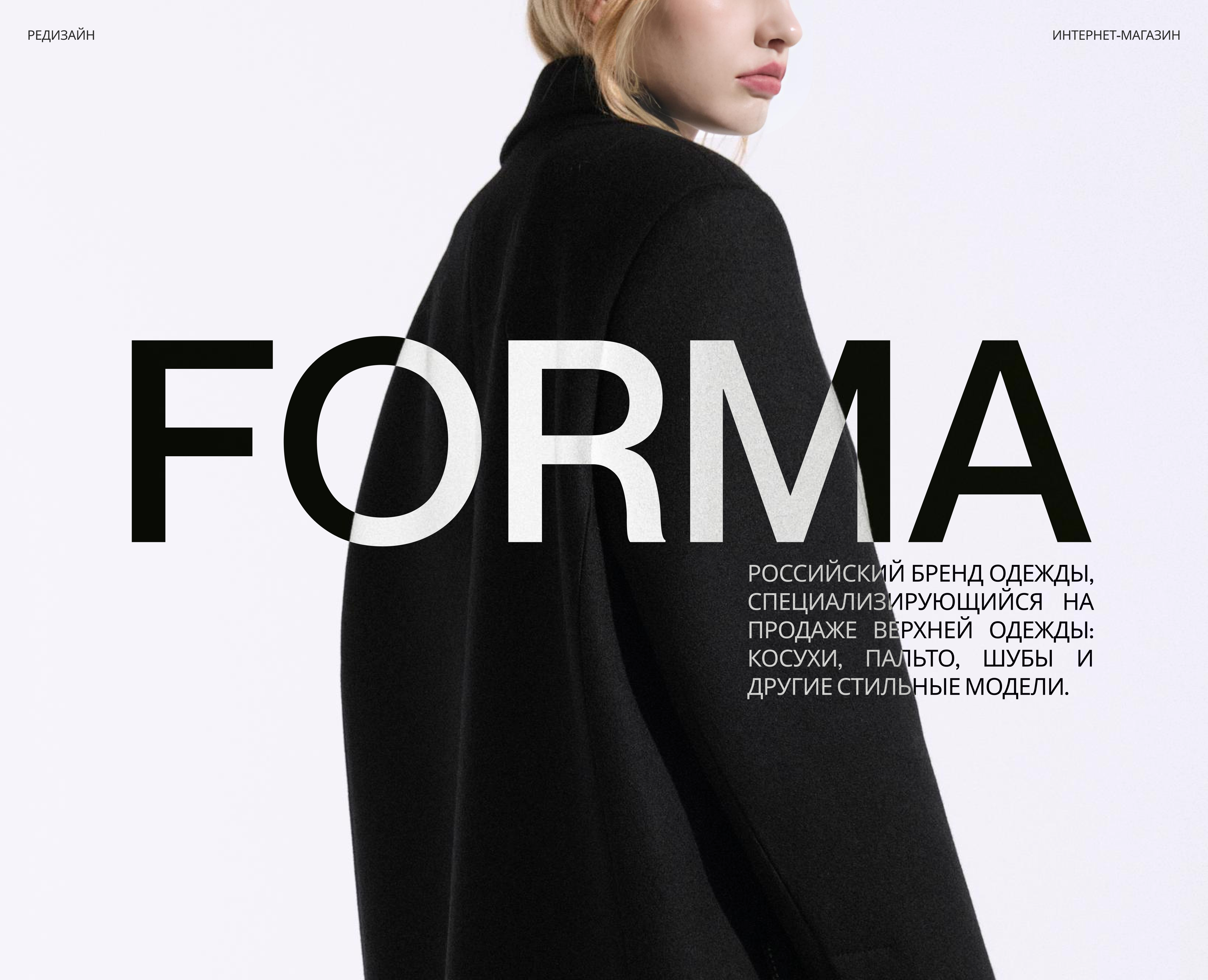 FORMA E-commerce website redesign — Интерфейсы, Брендинг на Dprofile
