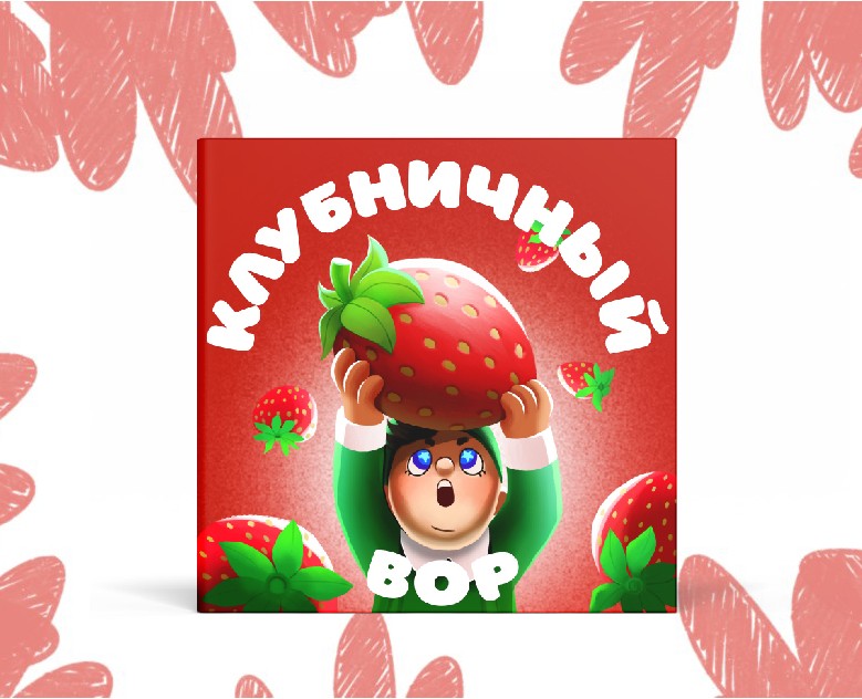 Клубничный вор — Иллюстрация на Dprofile
