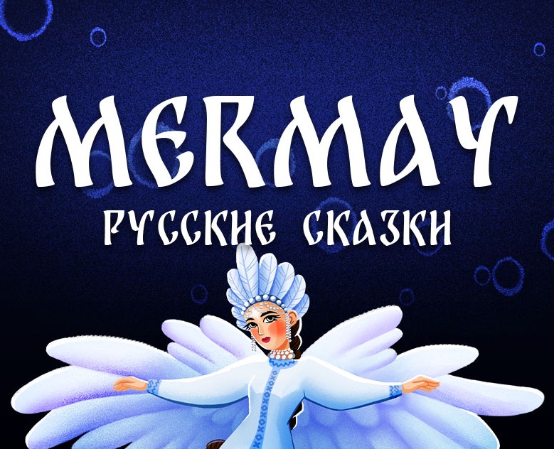 Mermay: Русские сказки — Иллюстрация на Dprofile