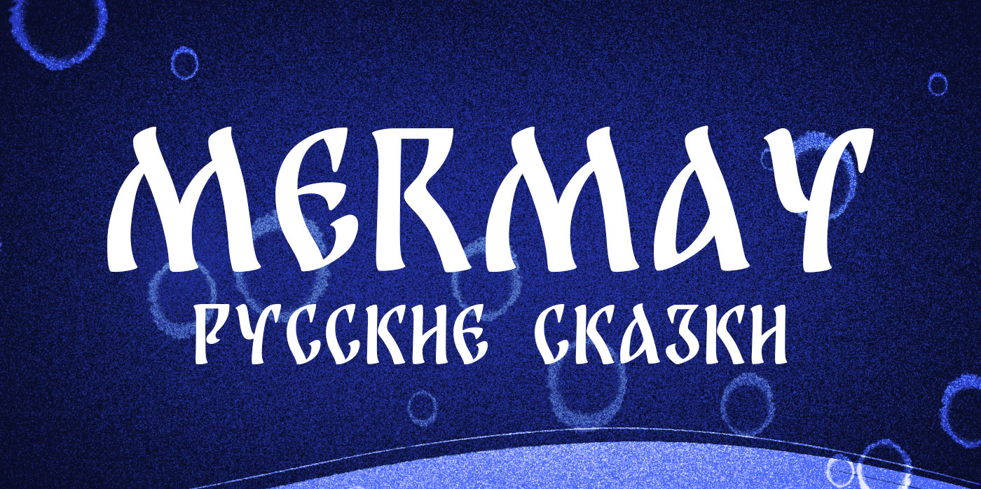 Mermay: Русские сказки — Изображение №1 — Иллюстрация на Dprofile