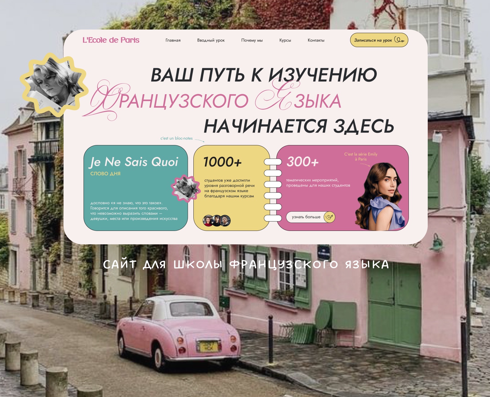 Лендинг для школы французского языка — Интерфейсы на Dprofile