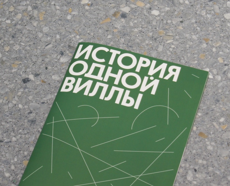 История одной виллы (брошюра) на Dprofile