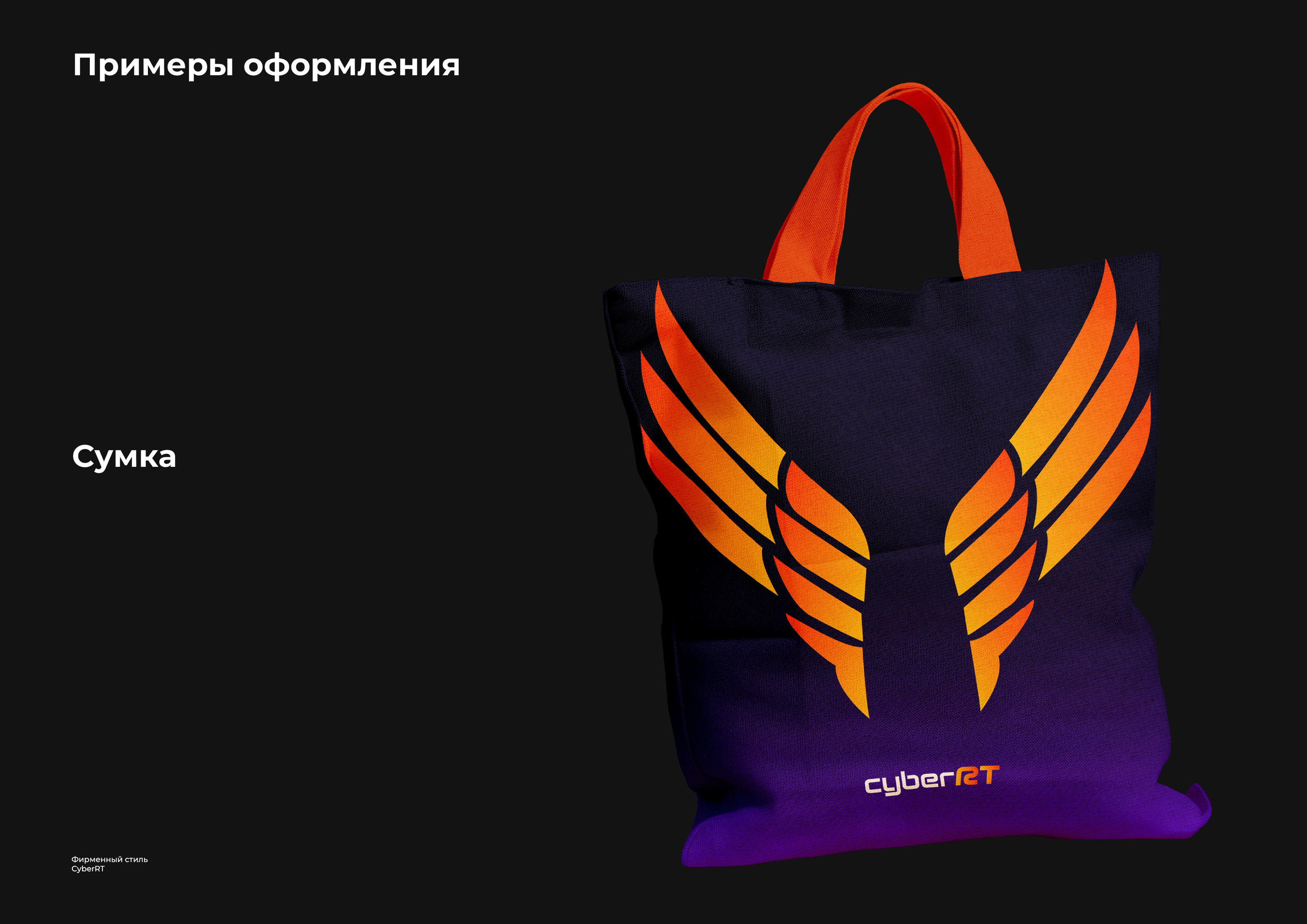 Фирменный стиль для CyberRT — Изображение №28 — Брендинг на Dprofile