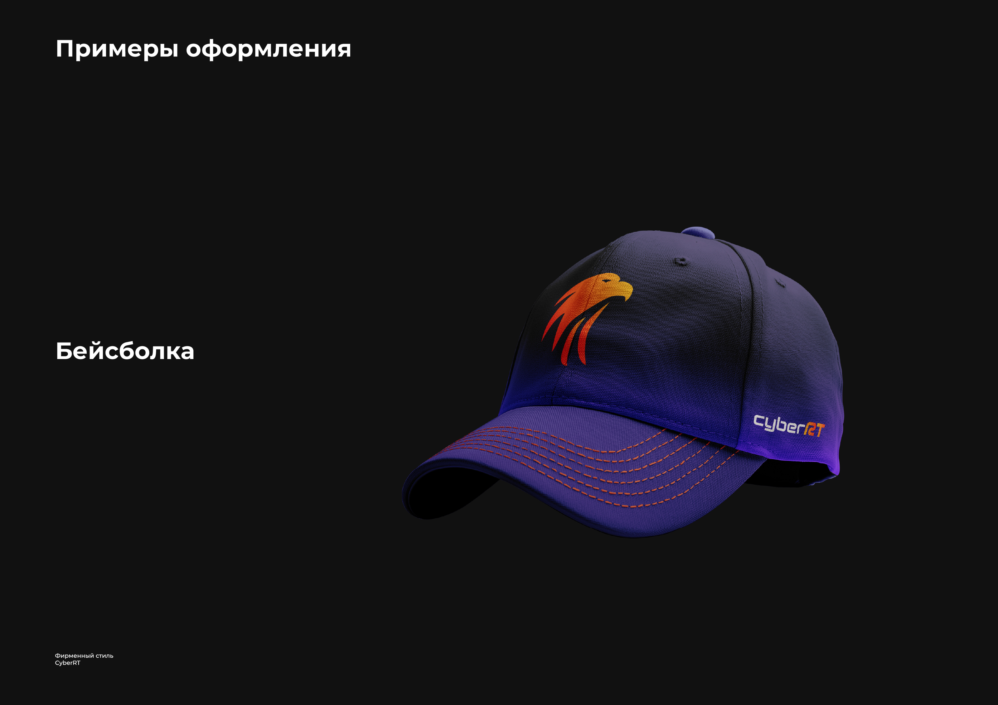 Фирменный стиль для CyberRT — Изображение №24 — Брендинг на Dprofile