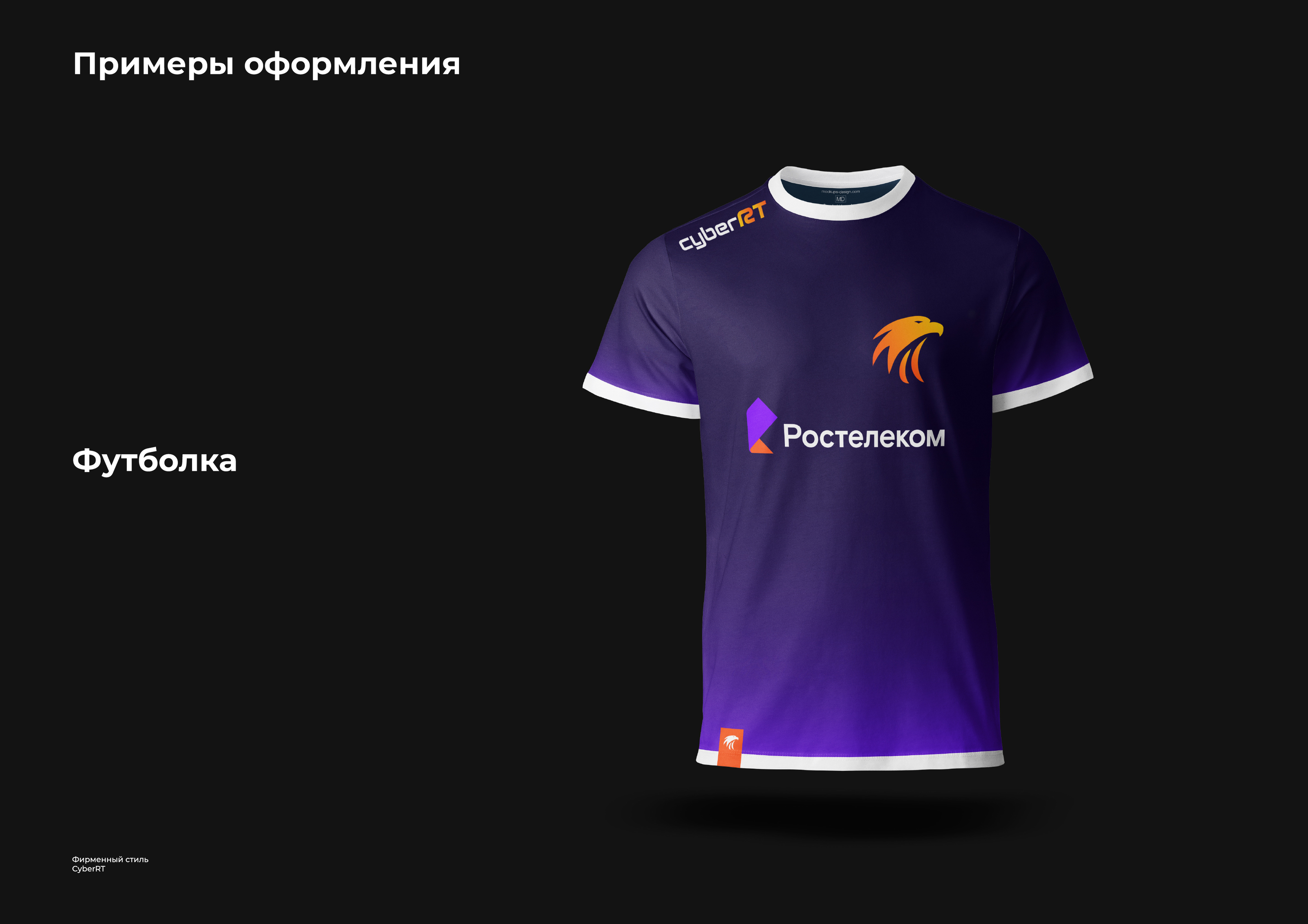 Фирменный стиль для CyberRT — Изображение №21 — Брендинг на Dprofile