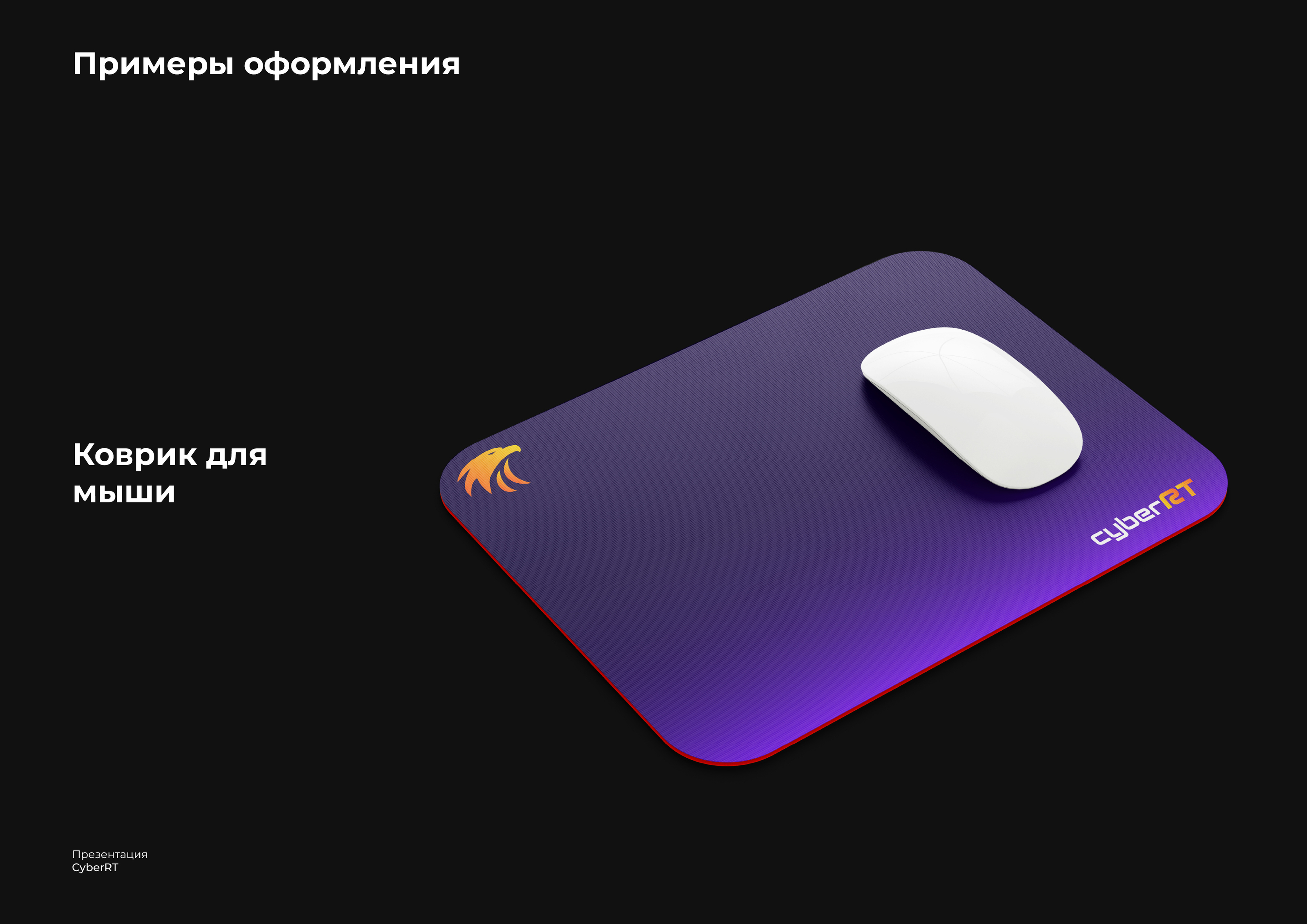 Фирменный стиль для CyberRT — Изображение №25 — Брендинг на Dprofile