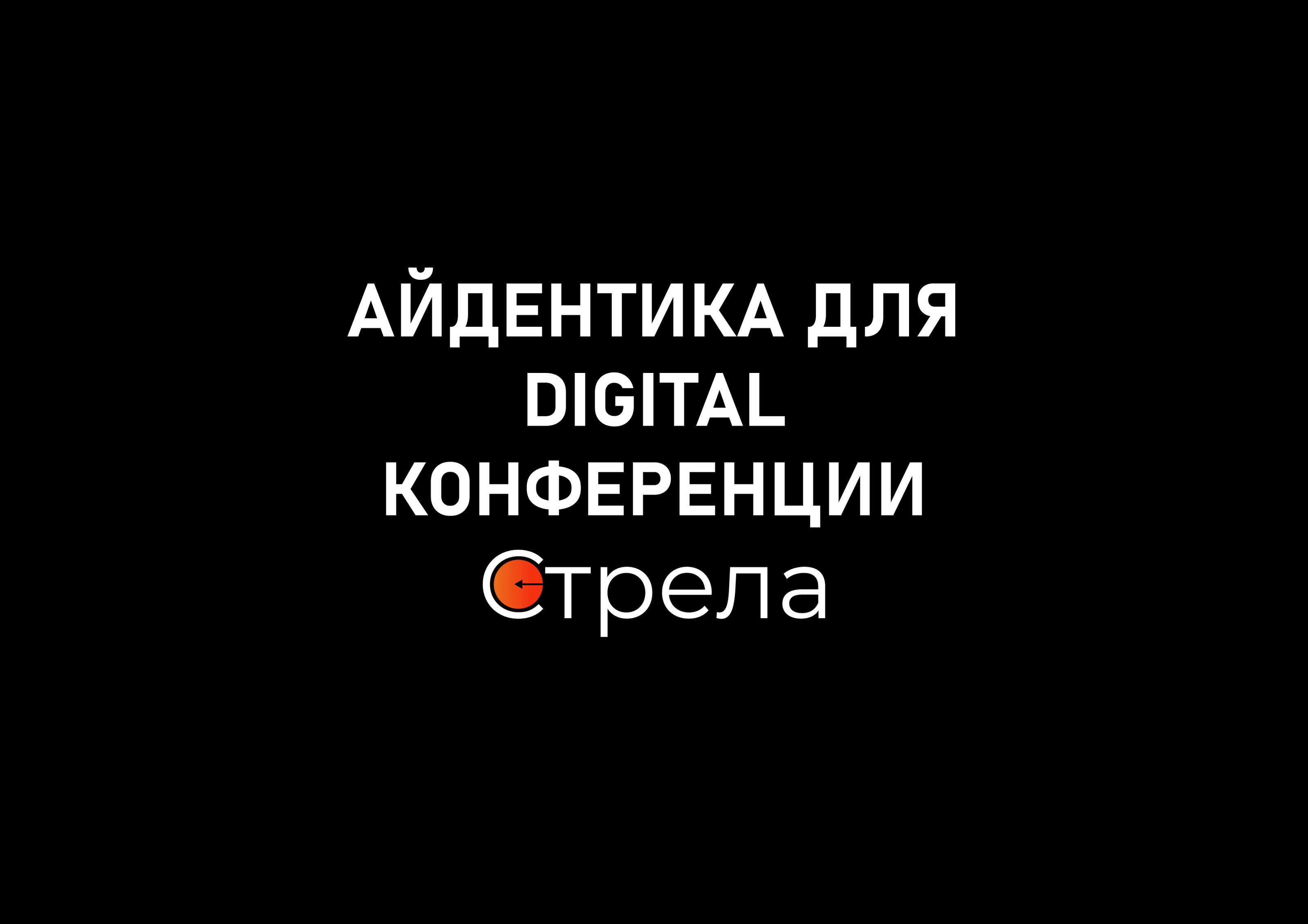 Стрела айдентика — Изображение №2 — Брендинг на Dprofile