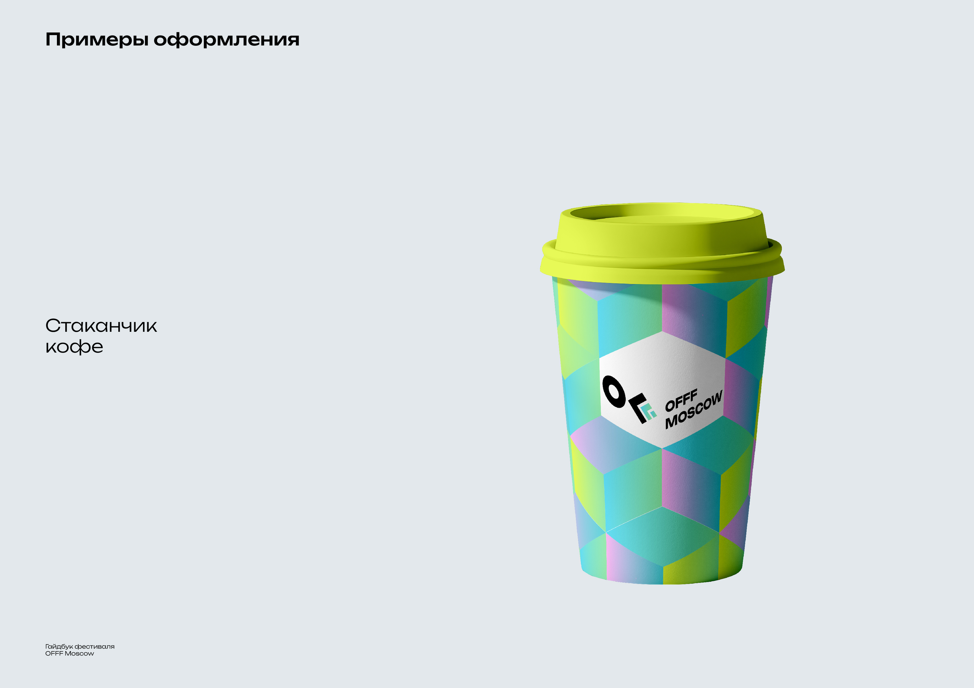 Гайдбук фестиваля OFFF Moscow — Изображение №24 — Брендинг, Графика на Dprofile