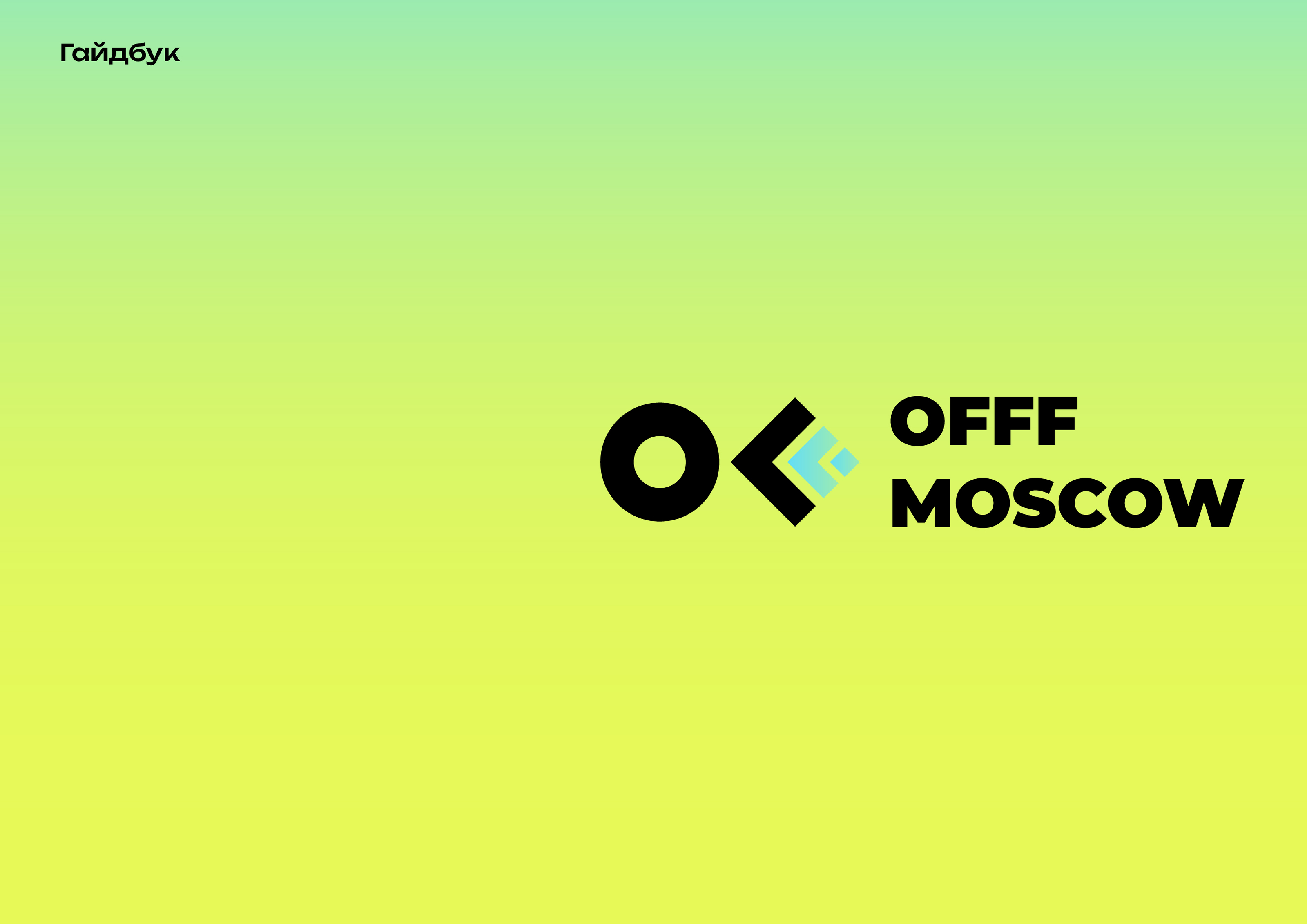 Гайдбук фестиваля OFFF Moscow — Изображение №1 — Брендинг, Графика на Dprofile