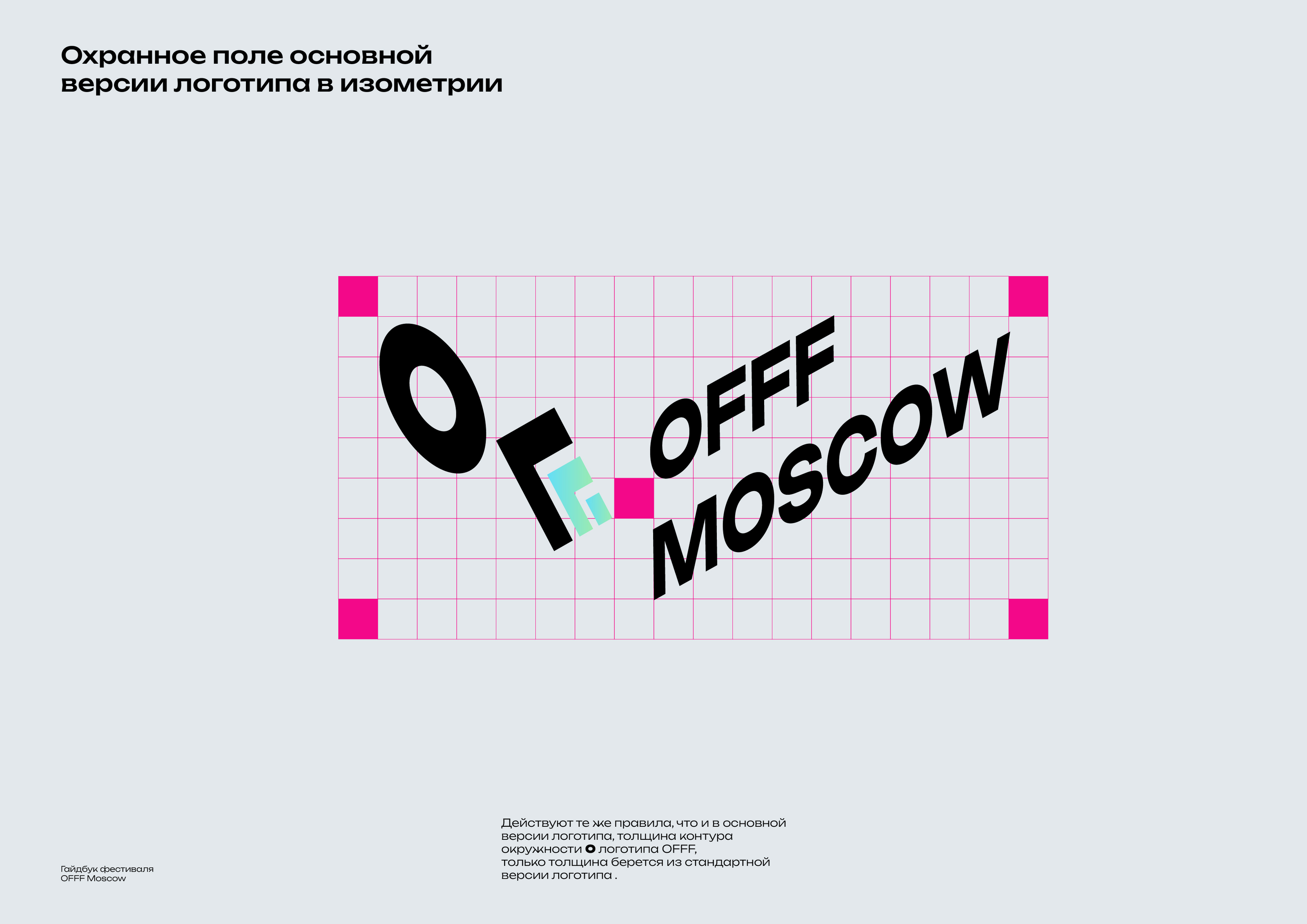 Гайдбук фестиваля OFFF Moscow — Изображение №9 — Брендинг, Графика на Dprofile