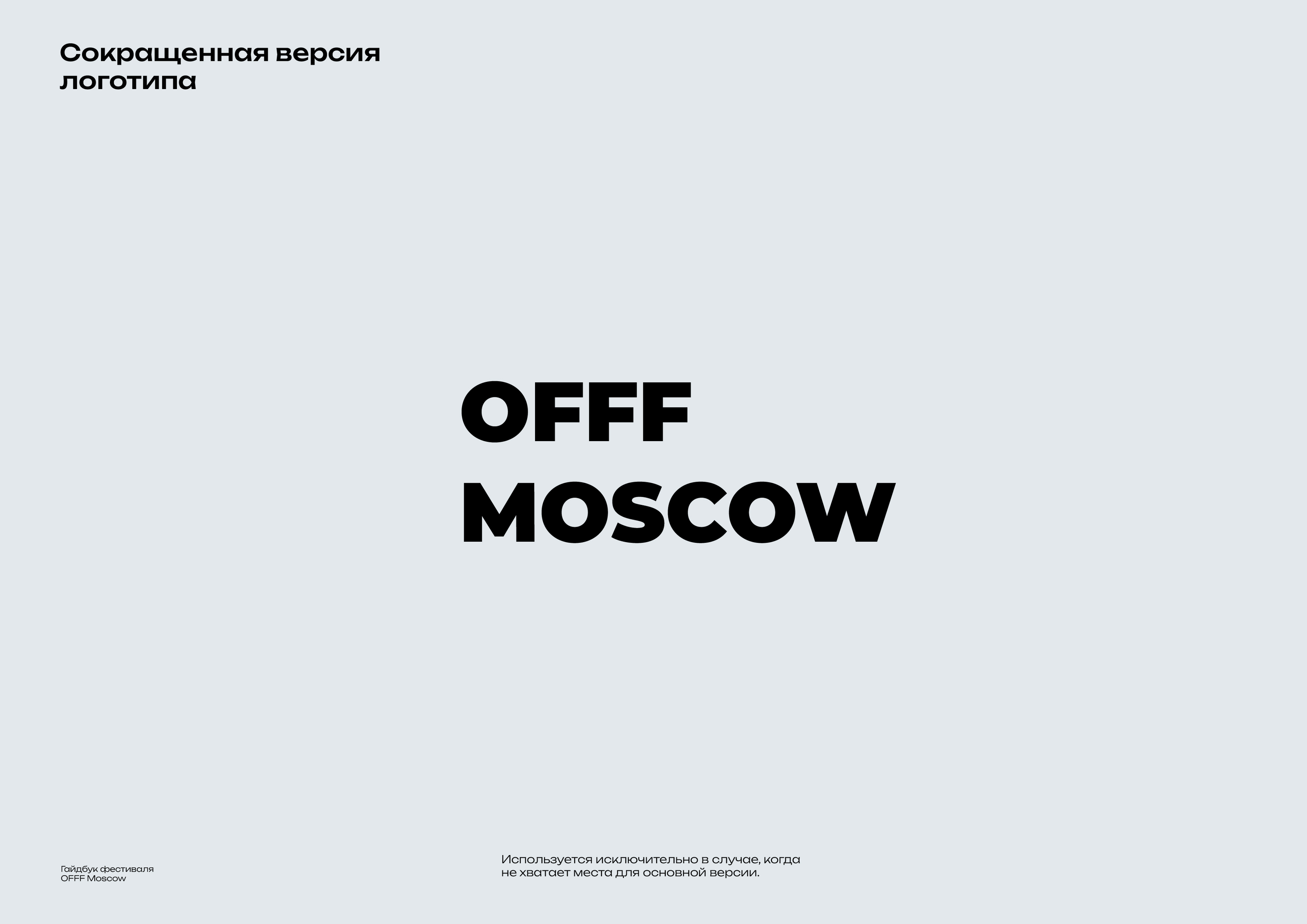 Гайдбук фестиваля OFFF Moscow — Изображение №4 — Брендинг, Графика на Dprofile