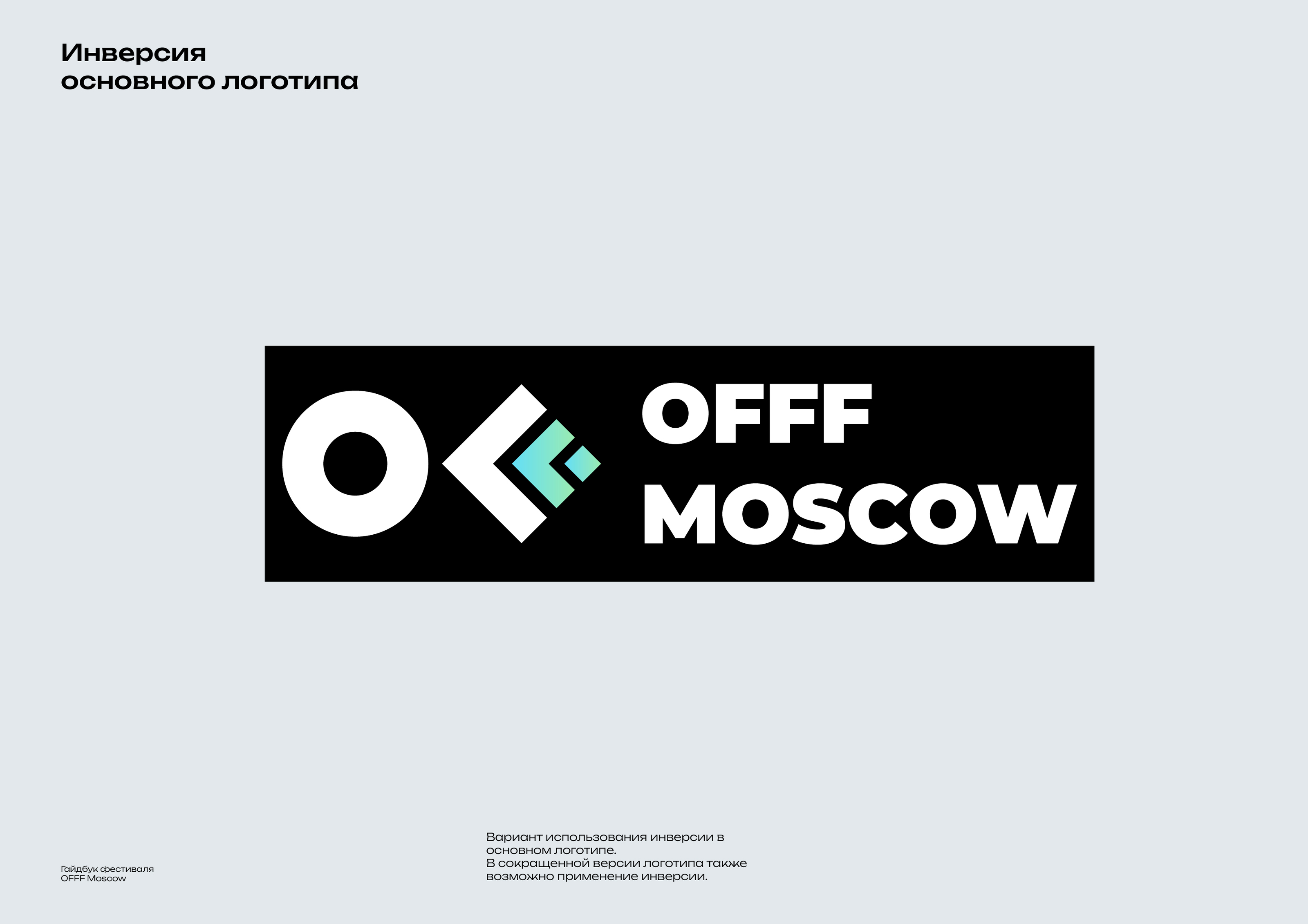 Гайдбук фестиваля OFFF Moscow — Изображение №5 — Брендинг, Графика на Dprofile