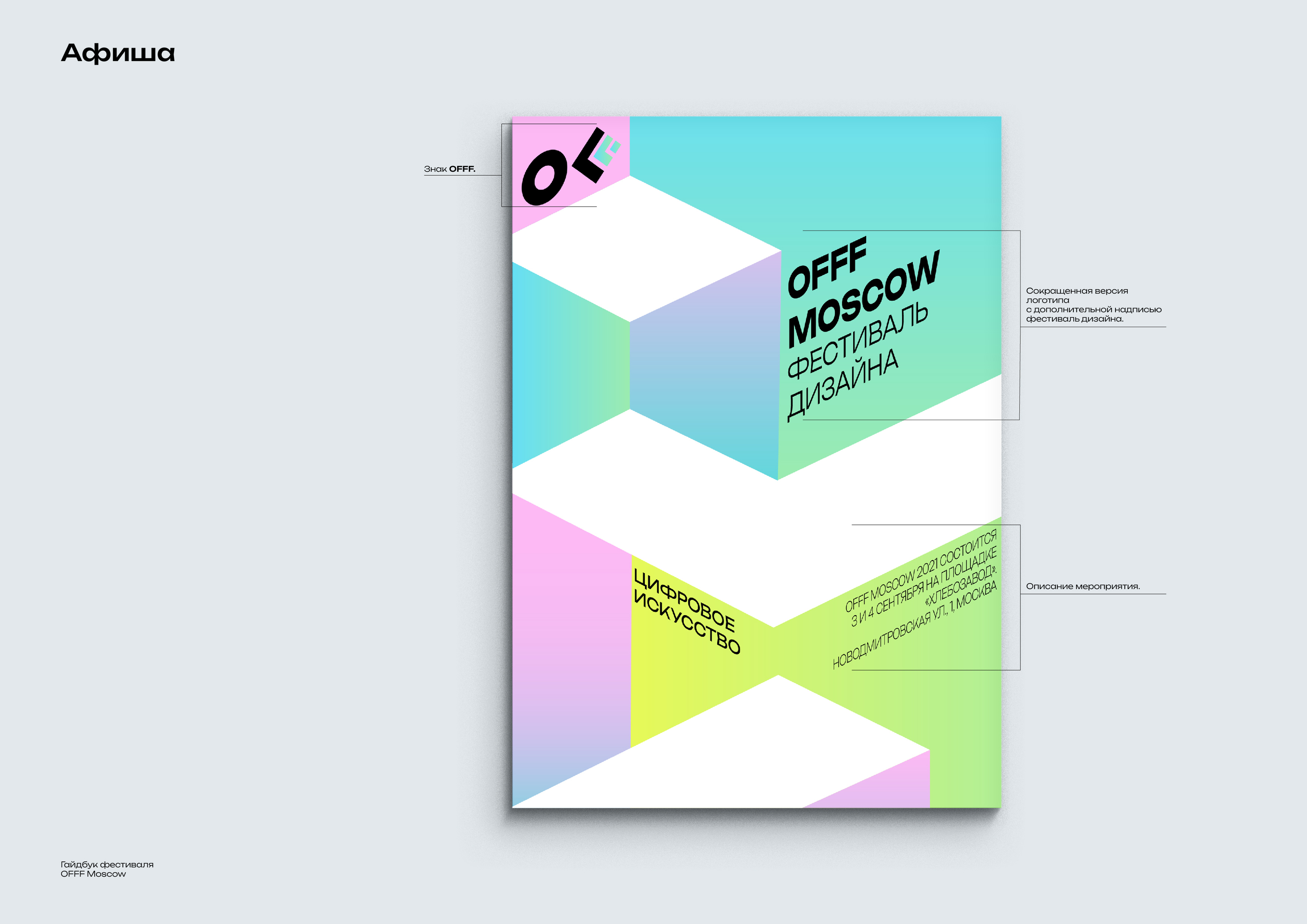 Гайдбук фестиваля OFFF Moscow — Изображение №14 — Брендинг, Графика на Dprofile