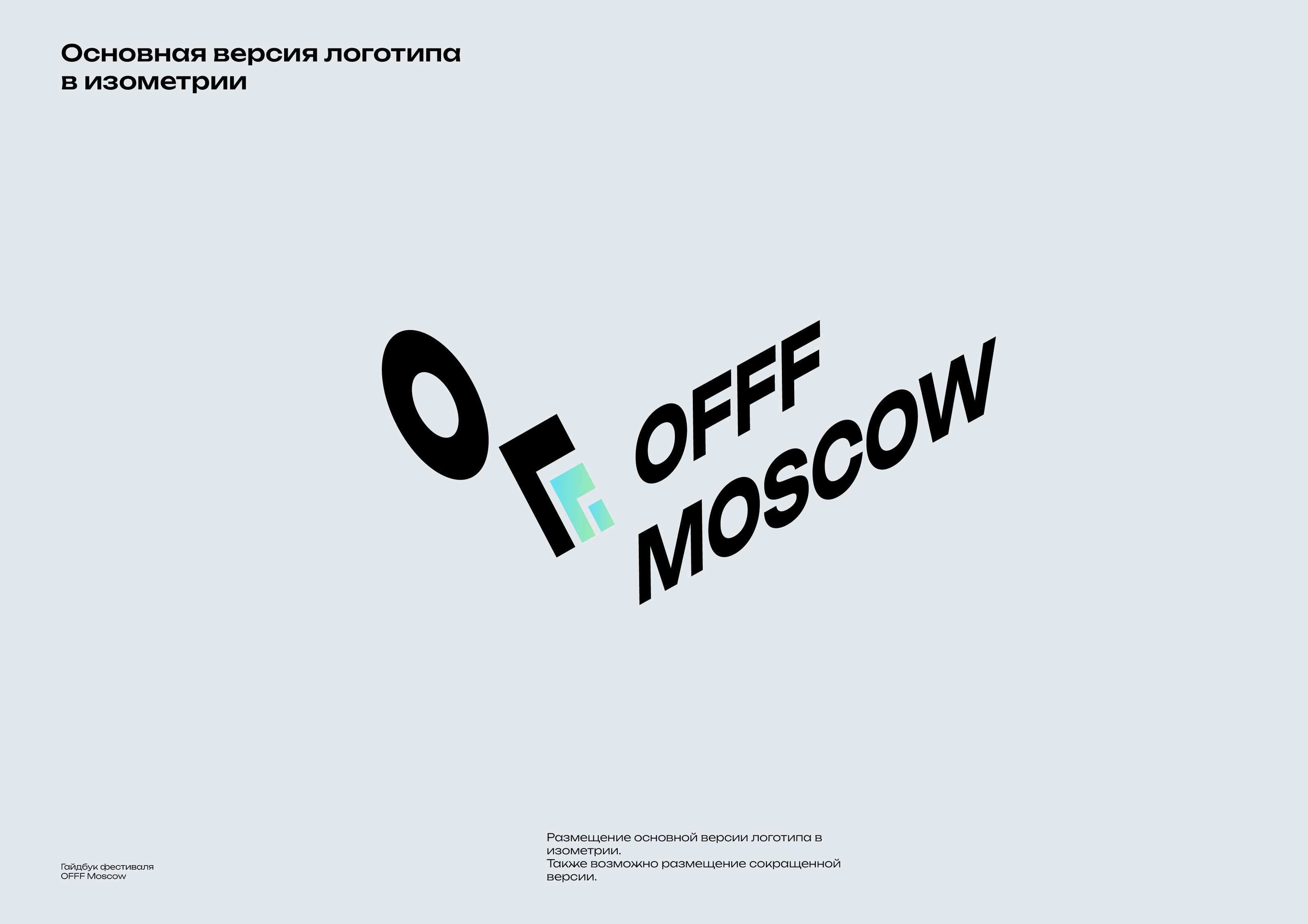 Гайдбук фестиваля OFFF Moscow — Изображение №6 — Брендинг, Графика на Dprofile