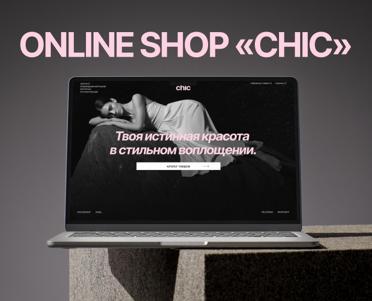 Дизайн интернет магазина для бренда одежды "CHIC" на Dprofile