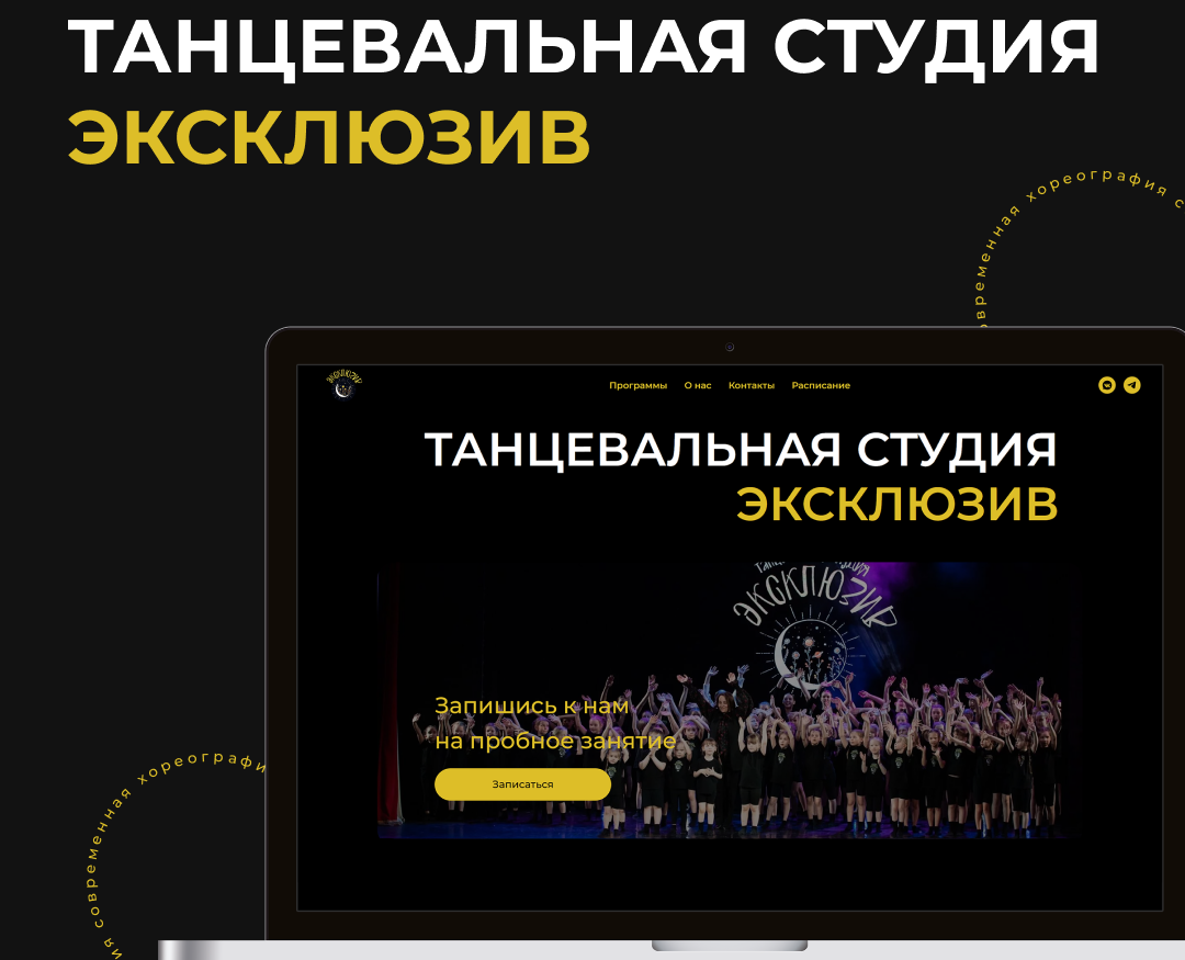 Сайт для танцевальной студии Эксклюзив на Dprofile