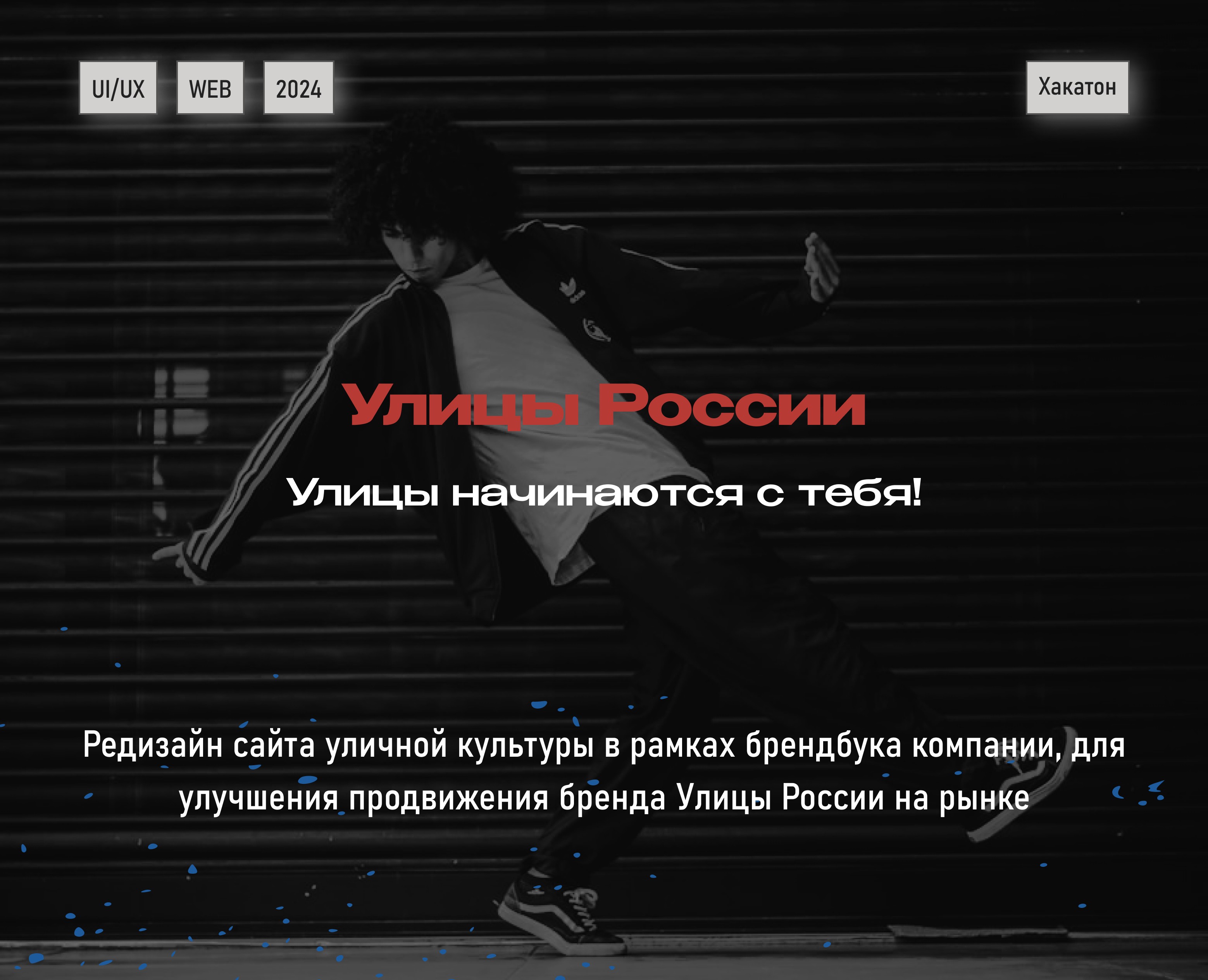 Концепция сайта для организации "Улицы России" — Интерфейсы на Dprofile