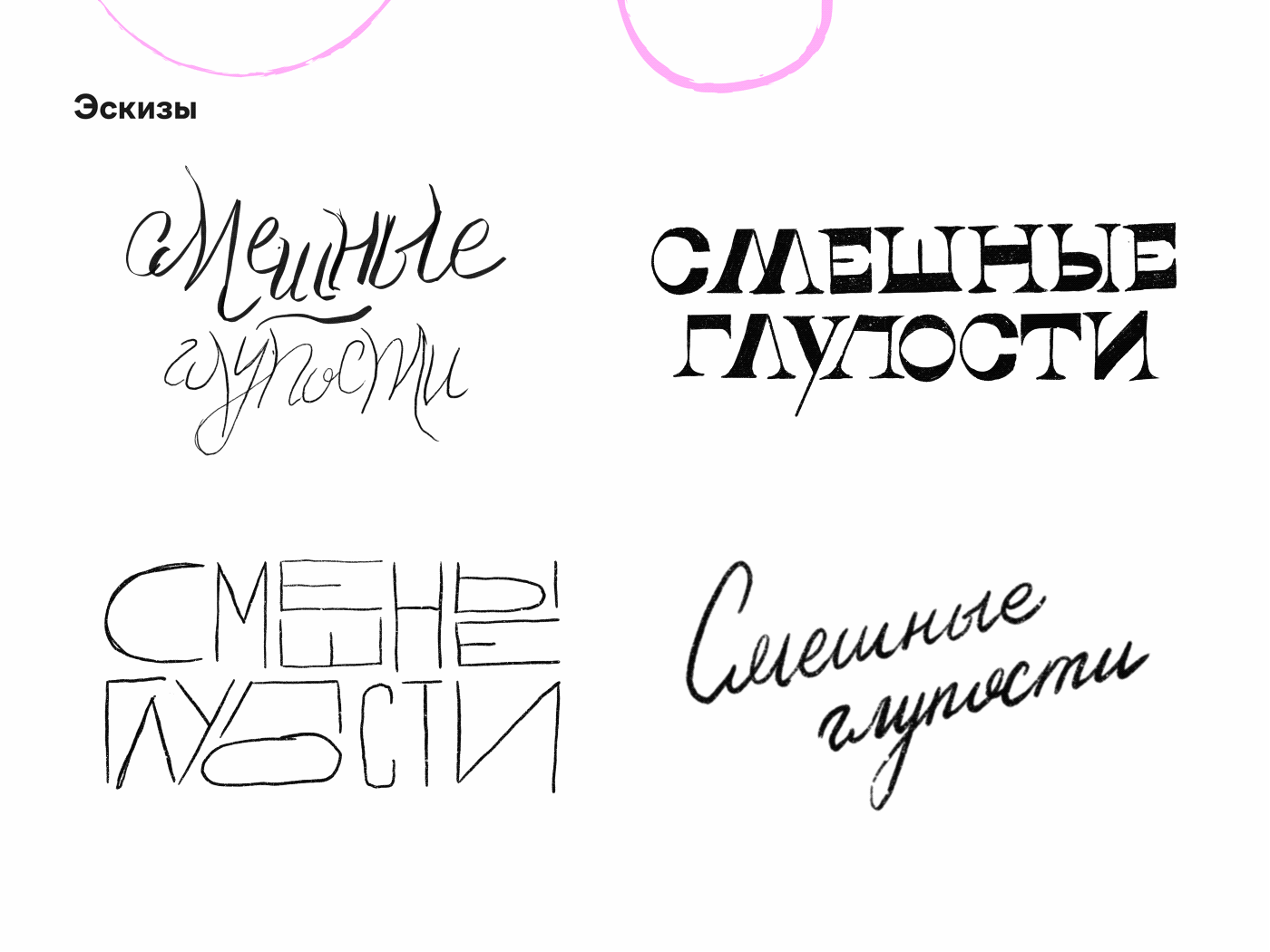Леттеринг для бренда «Смешные глупости» — Изображение №3 — Брендинг, Графика на Dprofile
