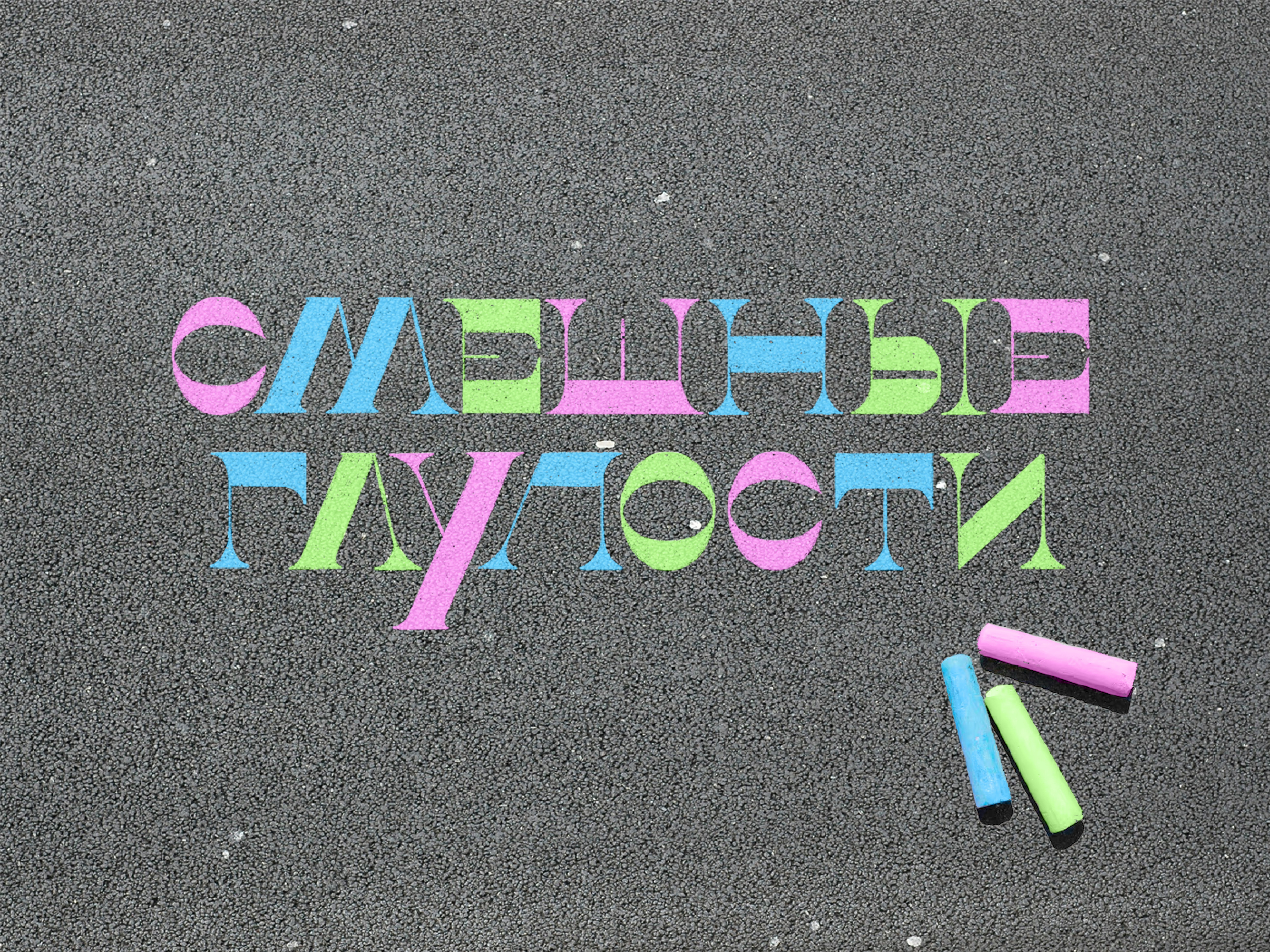 Леттеринг для бренда «Смешные глупости» — Изображение №1 — Брендинг, Графика на Dprofile
