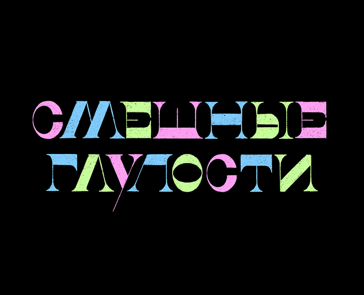 Леттеринг для бренда «Смешные глупости» на Dprofile