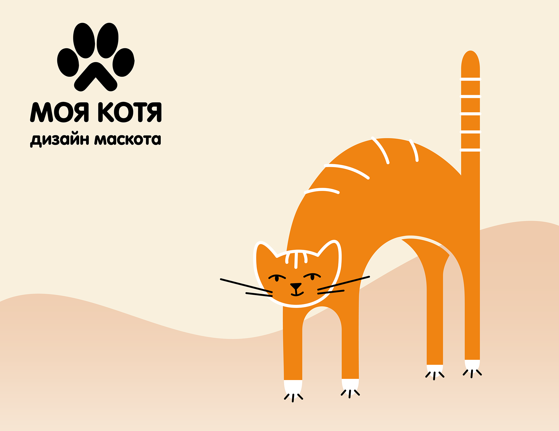 Дизайн маскота для бренда когтеточкек «Моя Котя» — Изображение №1 — Брендинг, Иллюстрация на Dprofile