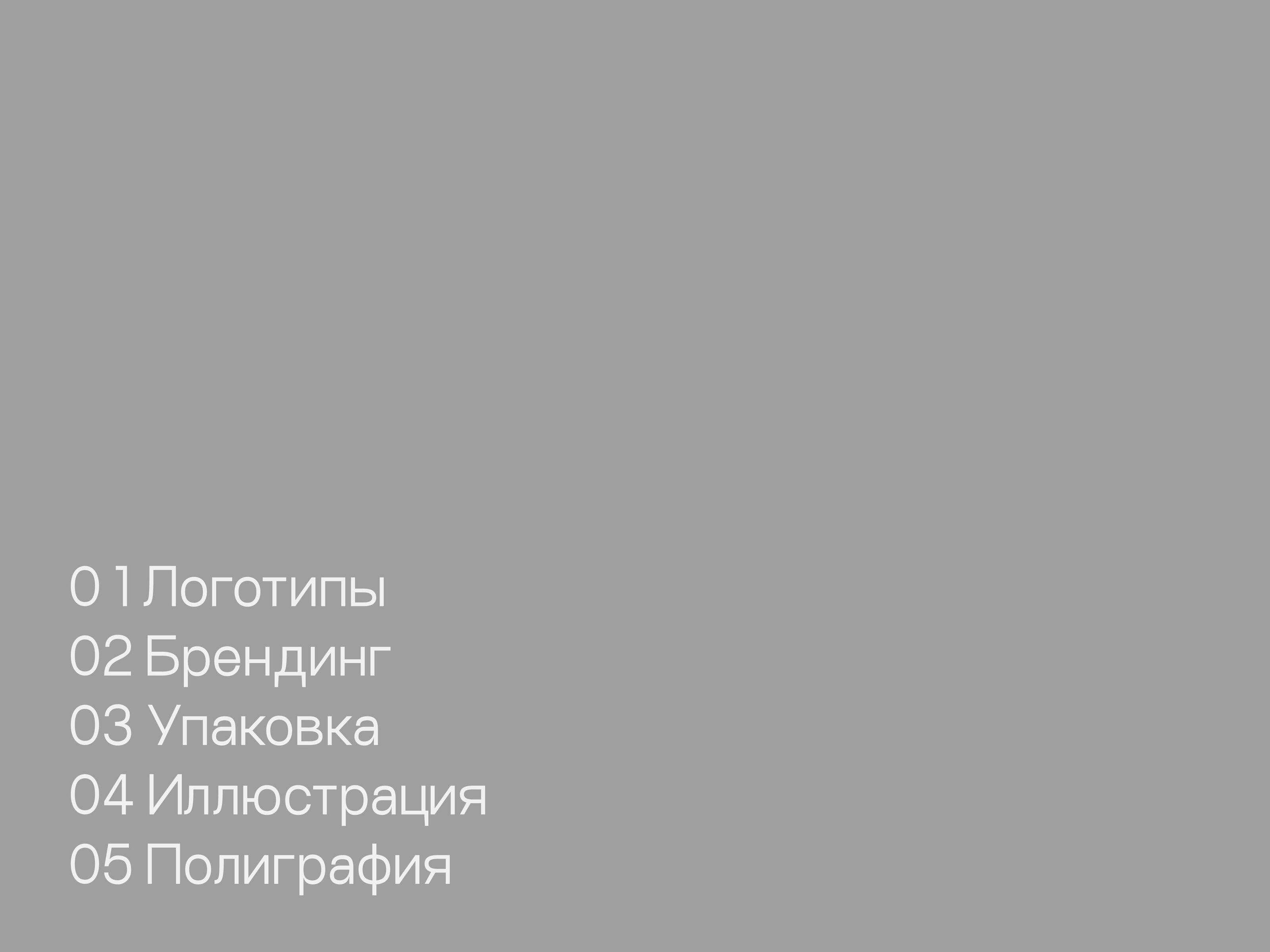 Портфолио графического дизайнера 2025 — Изображение №3 — Брендинг, Иллюстрация на Dprofile