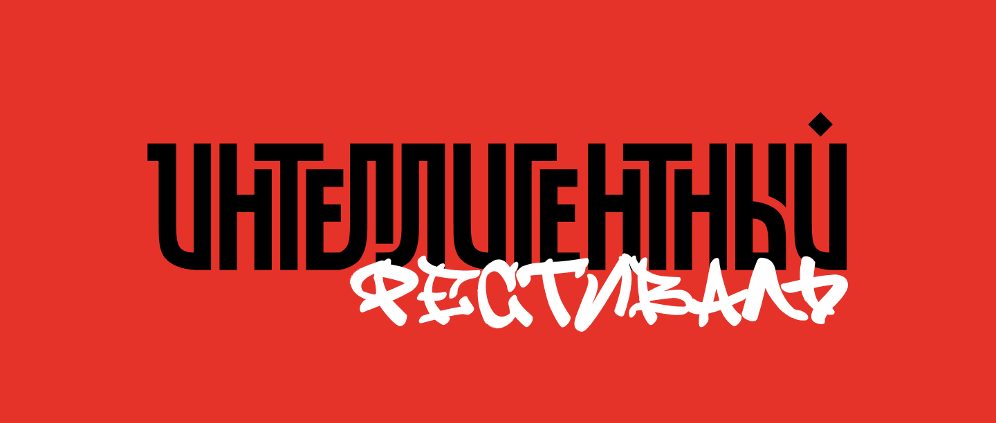 Интеллигентный фестиваль каллиграфии и леттерингаа — Изображение №1 — Брендинг на Dprofile